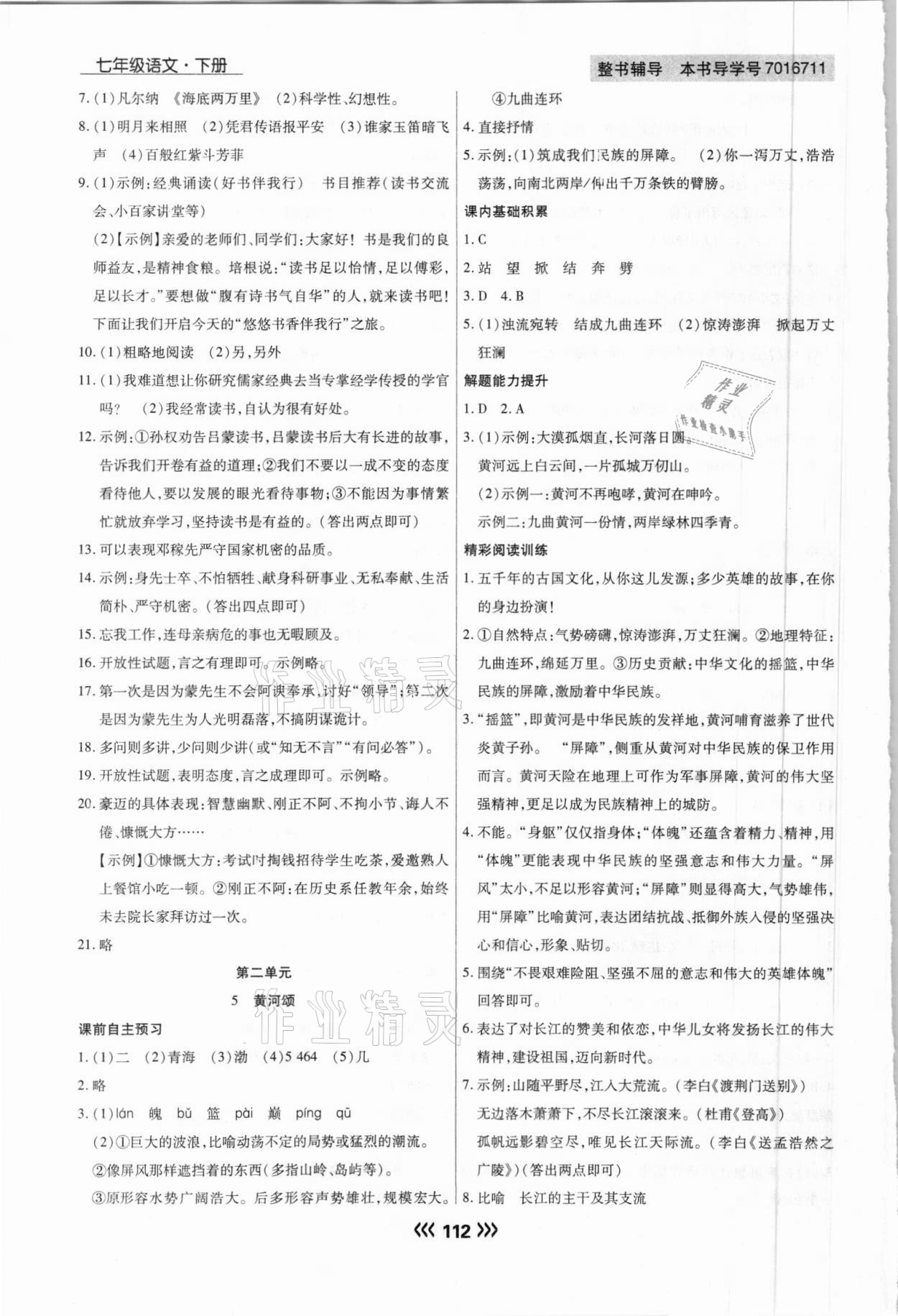 2021年學(xué)升同步練測七年級語文下冊人教版 參考答案第4頁