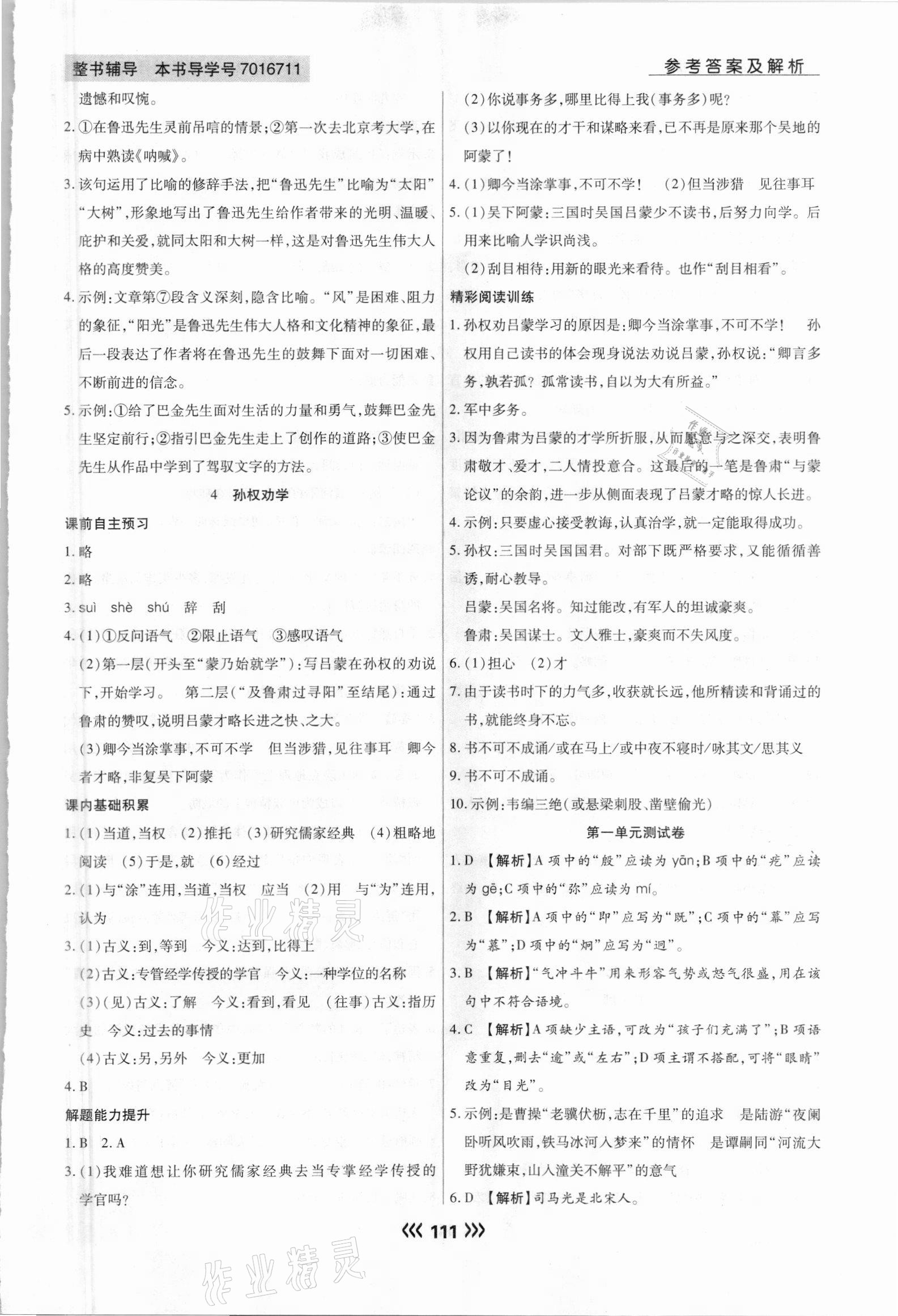 2021年學(xué)升同步練測七年級語文下冊人教版 參考答案第3頁