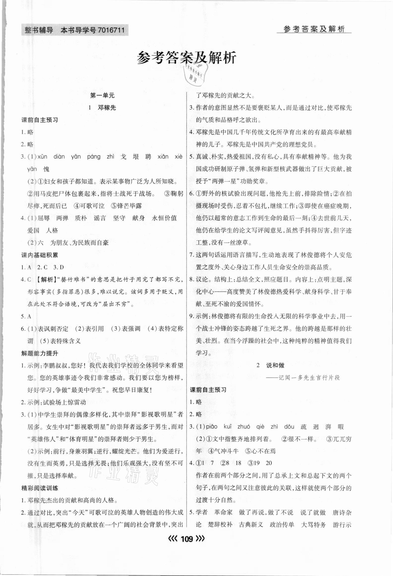 2021年學(xué)升同步練測七年級語文下冊人教版 參考答案第1頁