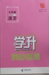 2021年學升同步練測七年級語文下冊人教版