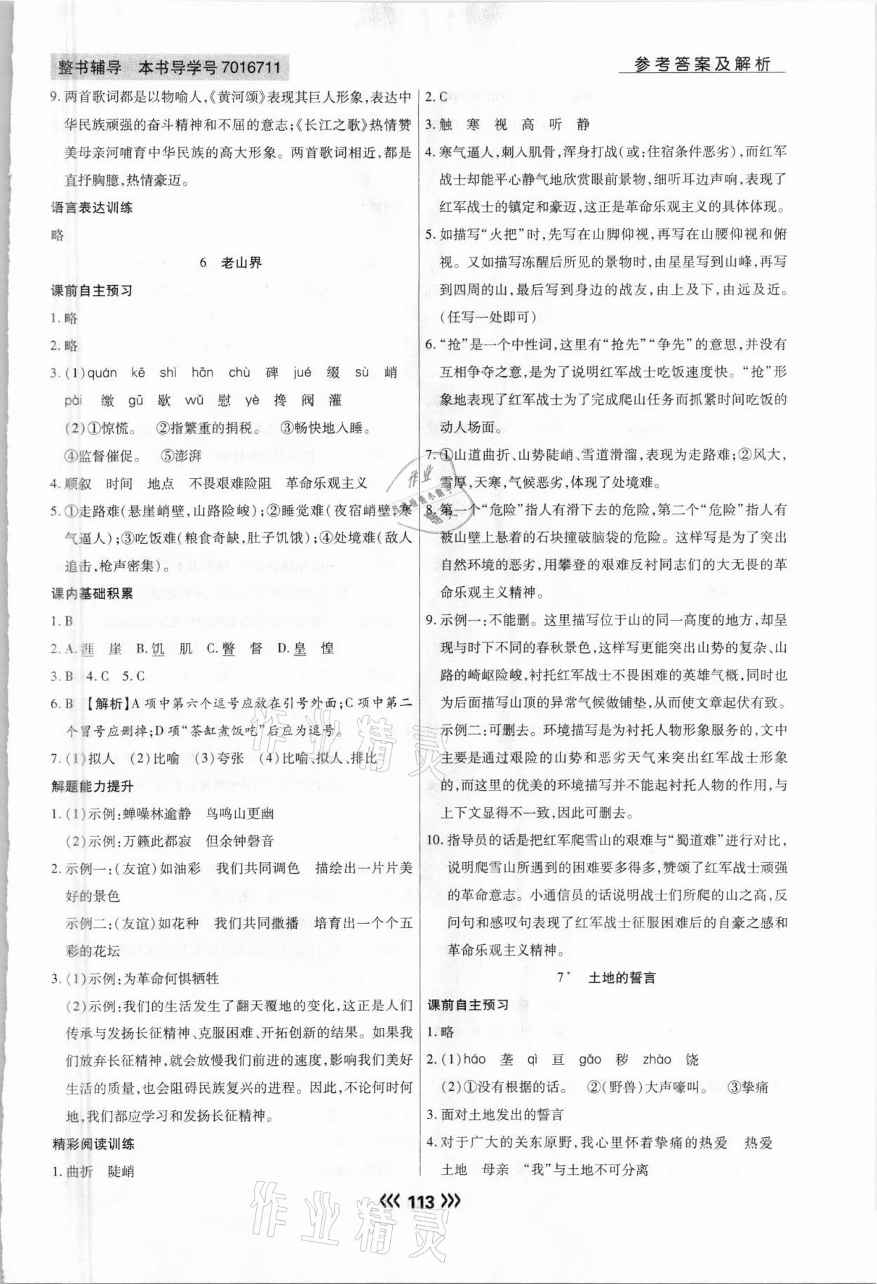 2021年學(xué)升同步練測(cè)七年級(jí)語文下冊(cè)人教版 參考答案第5頁