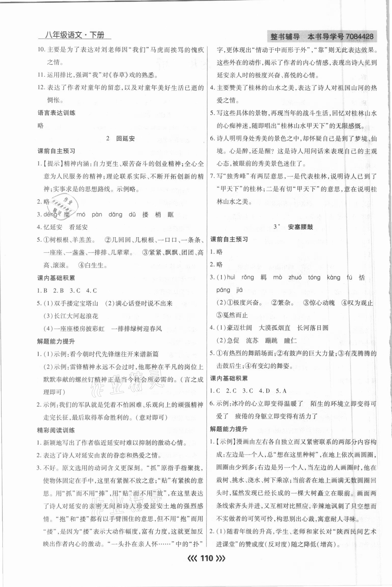 2021年學(xué)升同步練測八年級語文下冊人教版 參考答案第2頁