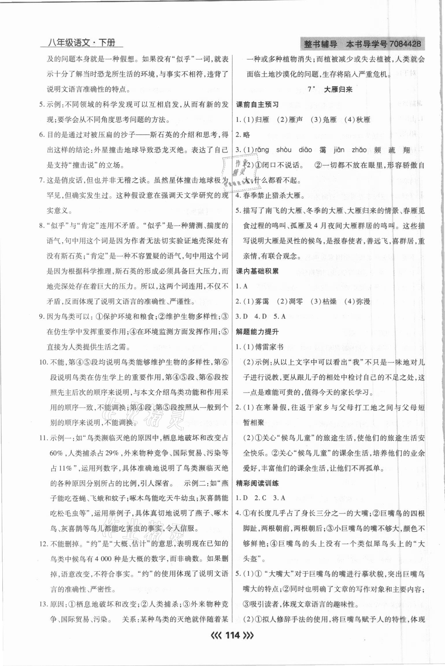 2021年學(xué)升同步練測八年級語文下冊人教版 參考答案第6頁