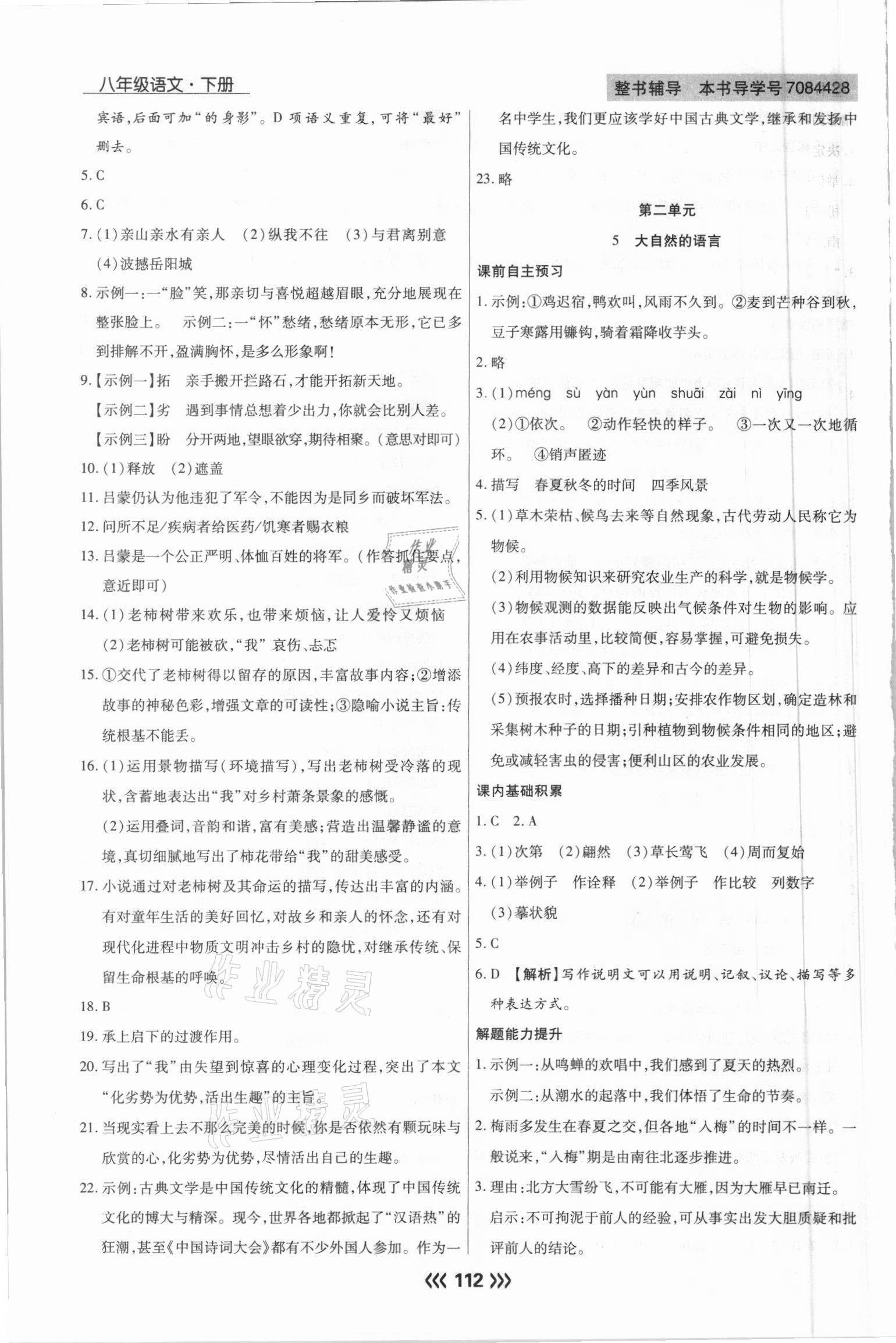 2021年學(xué)升同步練測八年級語文下冊人教版 參考答案第4頁