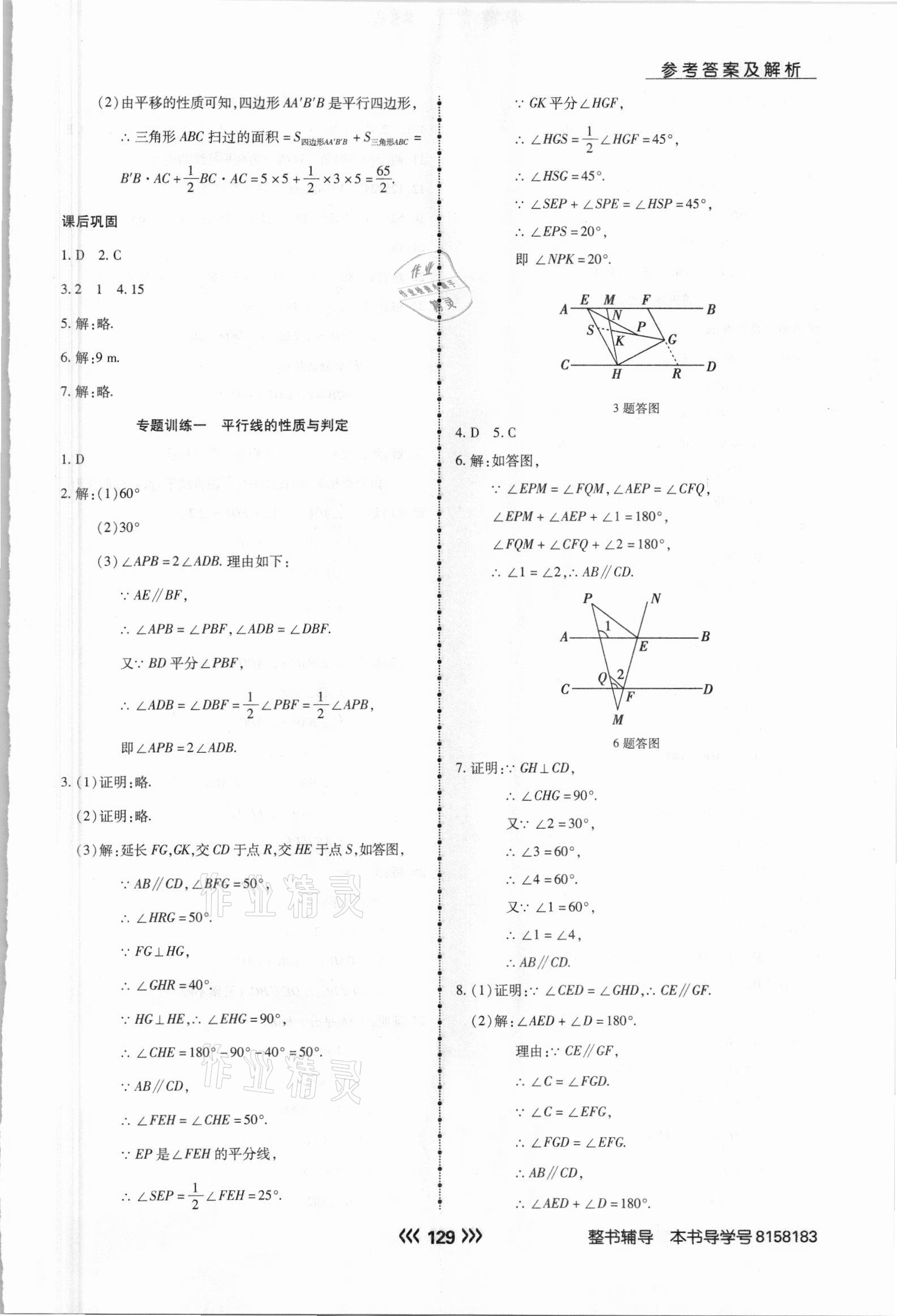 2021年學(xué)升同步練測(cè)七年級(jí)數(shù)學(xué)下冊(cè)人教版 參考答案第5頁