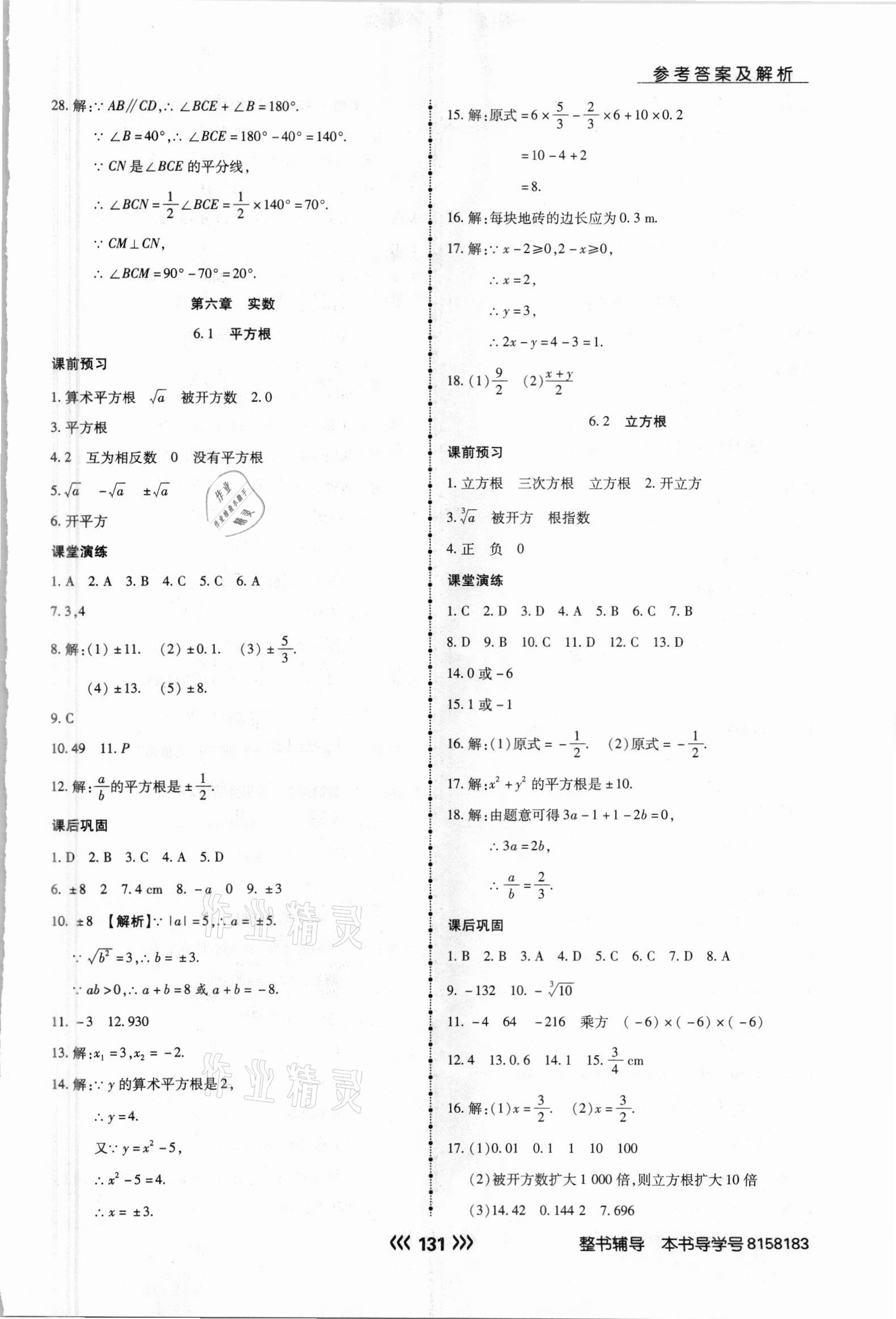 2021年學(xué)升同步練測七年級數(shù)學(xué)下冊人教版 參考答案第7頁