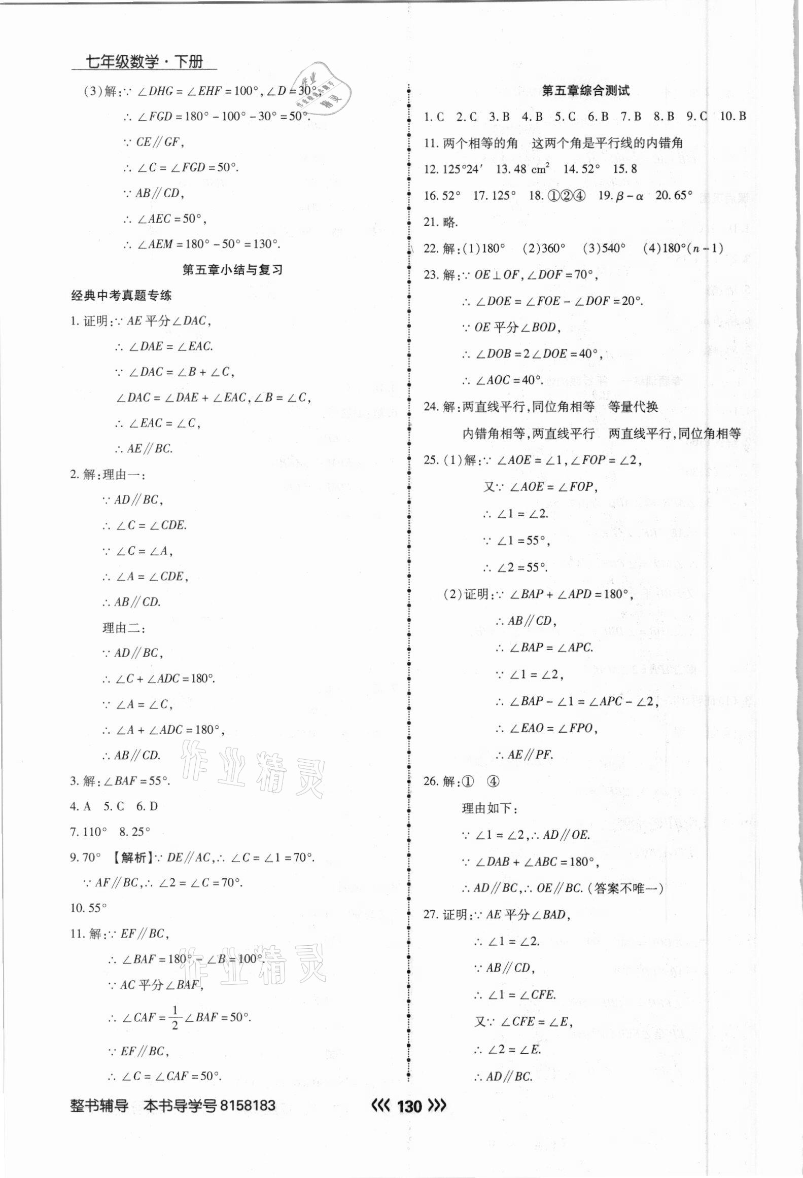 2021年學(xué)升同步練測(cè)七年級(jí)數(shù)學(xué)下冊(cè)人教版 參考答案第6頁(yè)