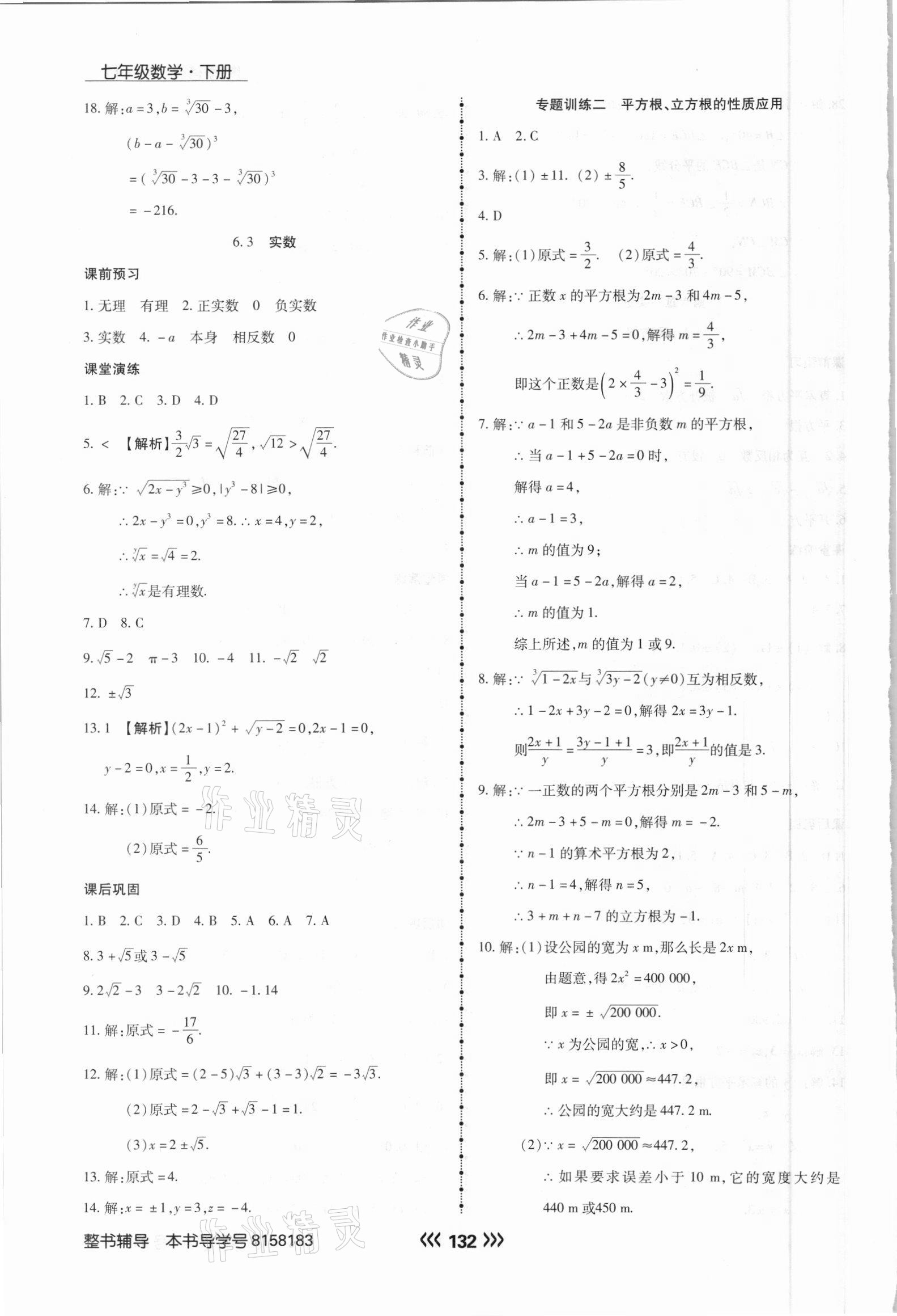 2021年學升同步練測七年級數(shù)學下冊人教版 參考答案第8頁