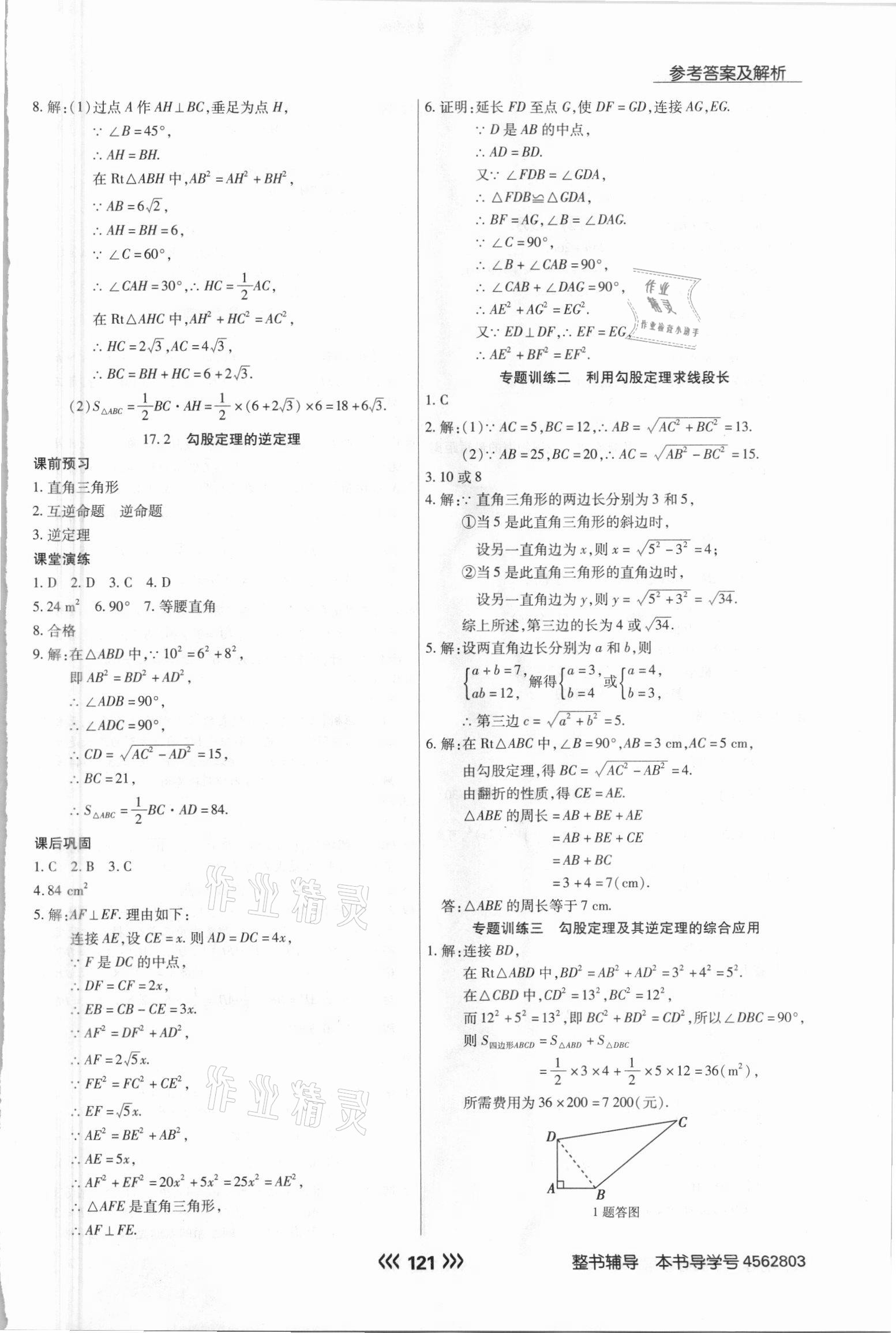 2021年學(xué)升同步練測(cè)八年級(jí)數(shù)學(xué)下冊(cè)人教版 參考答案第5頁(yè)