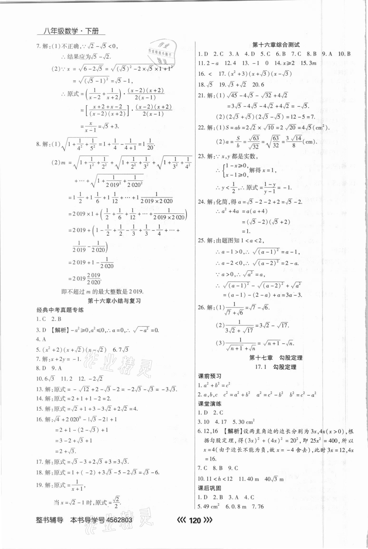 2021年學(xué)升同步練測八年級數(shù)學(xué)下冊人教版 參考答案第4頁