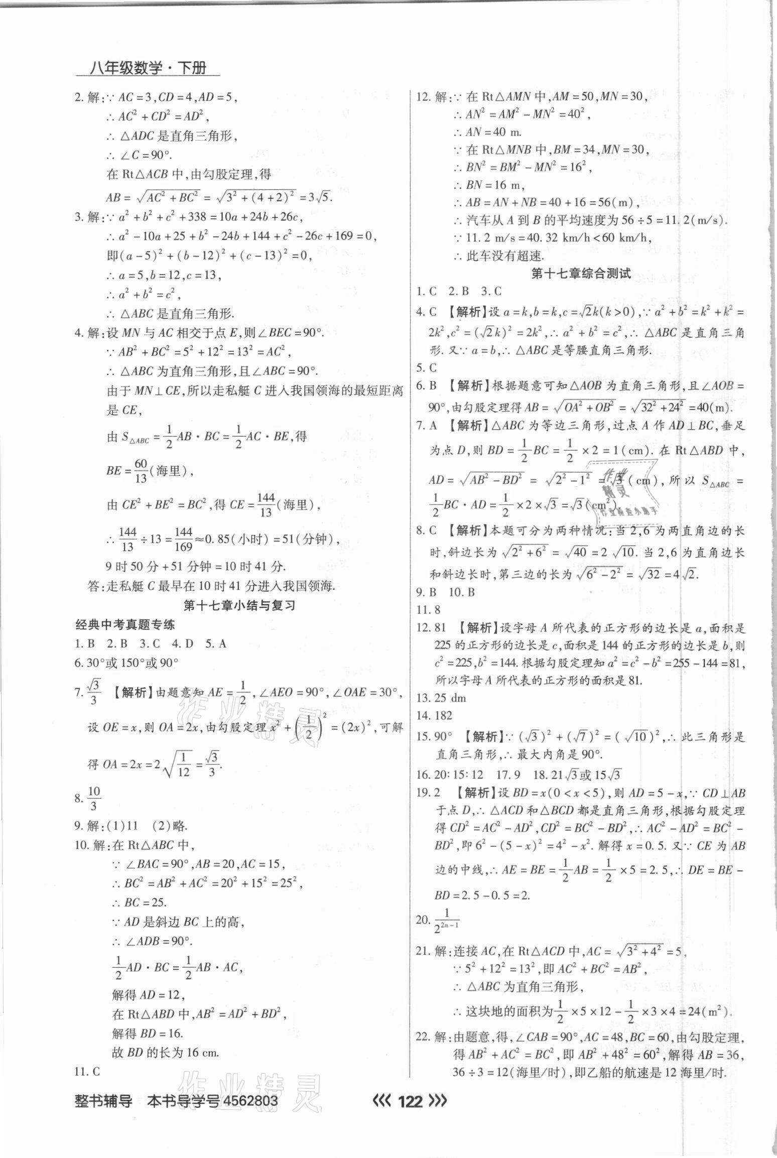 2021年學(xué)升同步練測(cè)八年級(jí)數(shù)學(xué)下冊(cè)人教版 參考答案第6頁(yè)