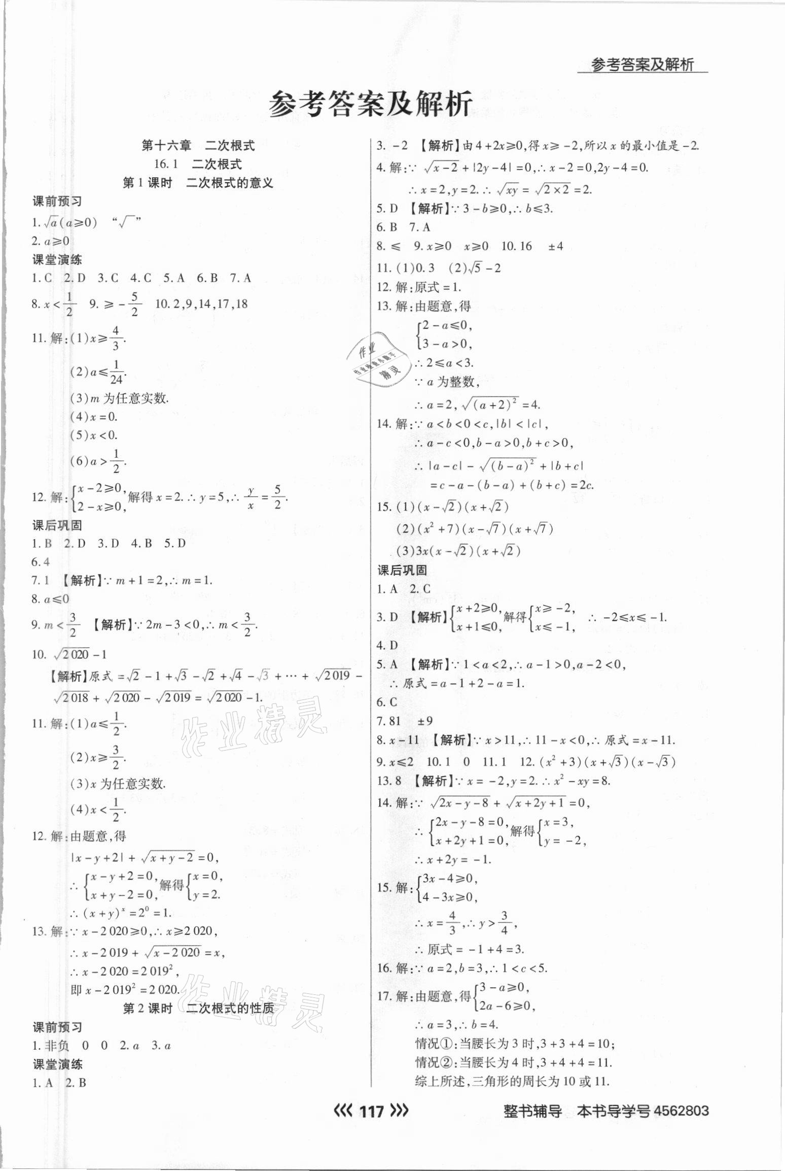 2021年學(xué)升同步練測八年級(jí)數(shù)學(xué)下冊人教版 參考答案第1頁