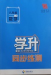 2021年學(xué)升同步練測八年級數(shù)學(xué)下冊人教版