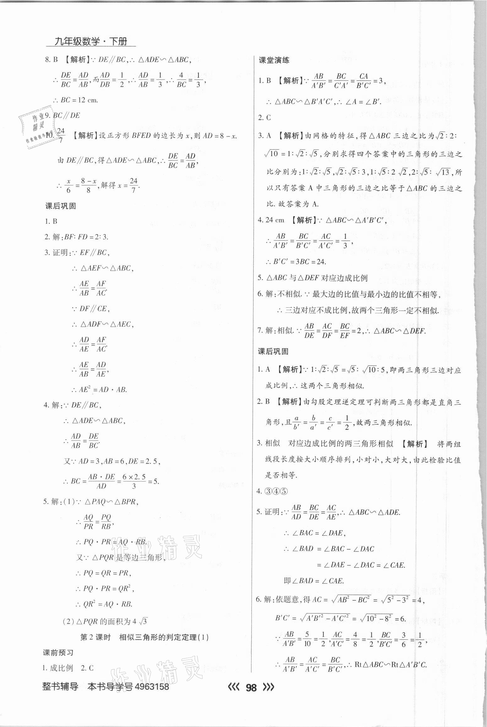 2021年學升同步練測九年級數學下冊人教版 參考答案第6頁