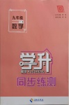 2021年學(xué)升同步練測九年級數(shù)學(xué)下冊人教版