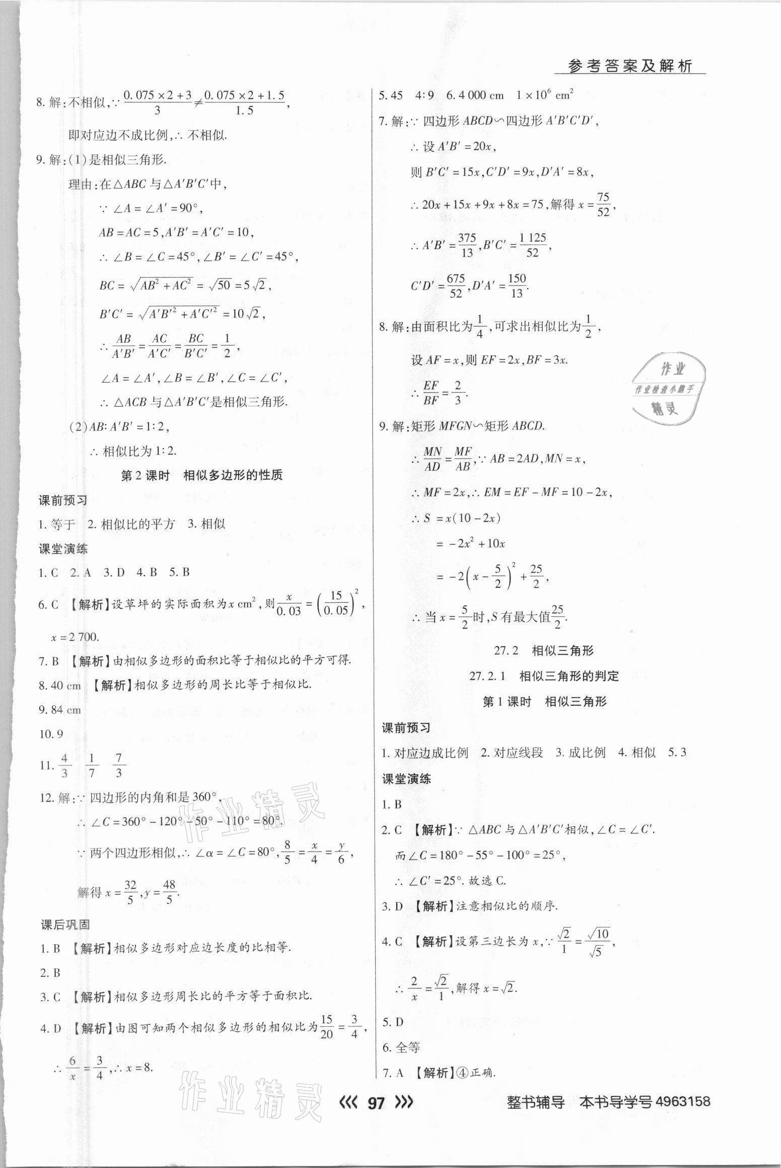 2021年學(xué)升同步練測九年級數(shù)學(xué)下冊人教版 參考答案第5頁