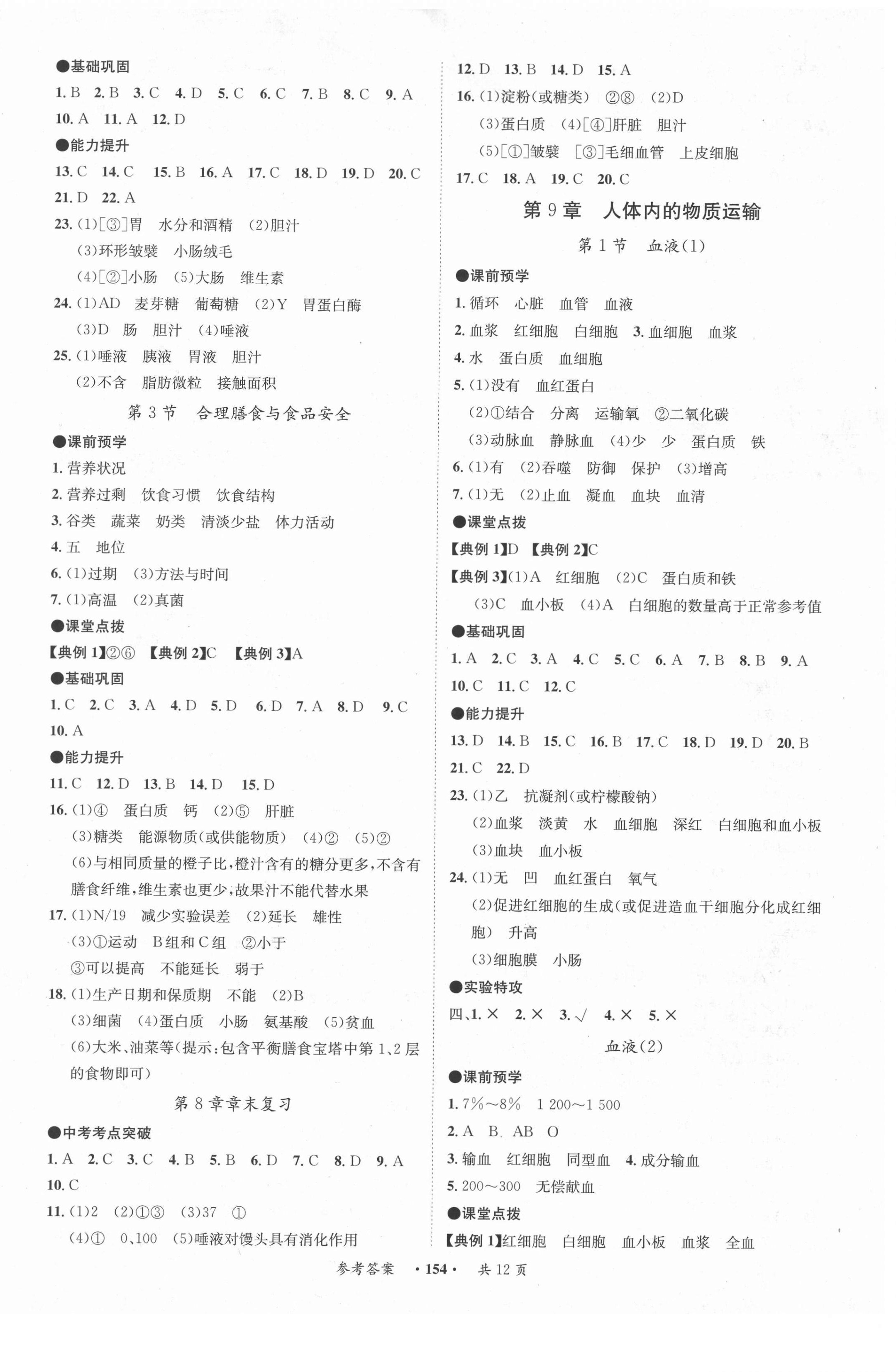 2021年學霸智慧課堂七年級生物下冊北師大版 第2頁