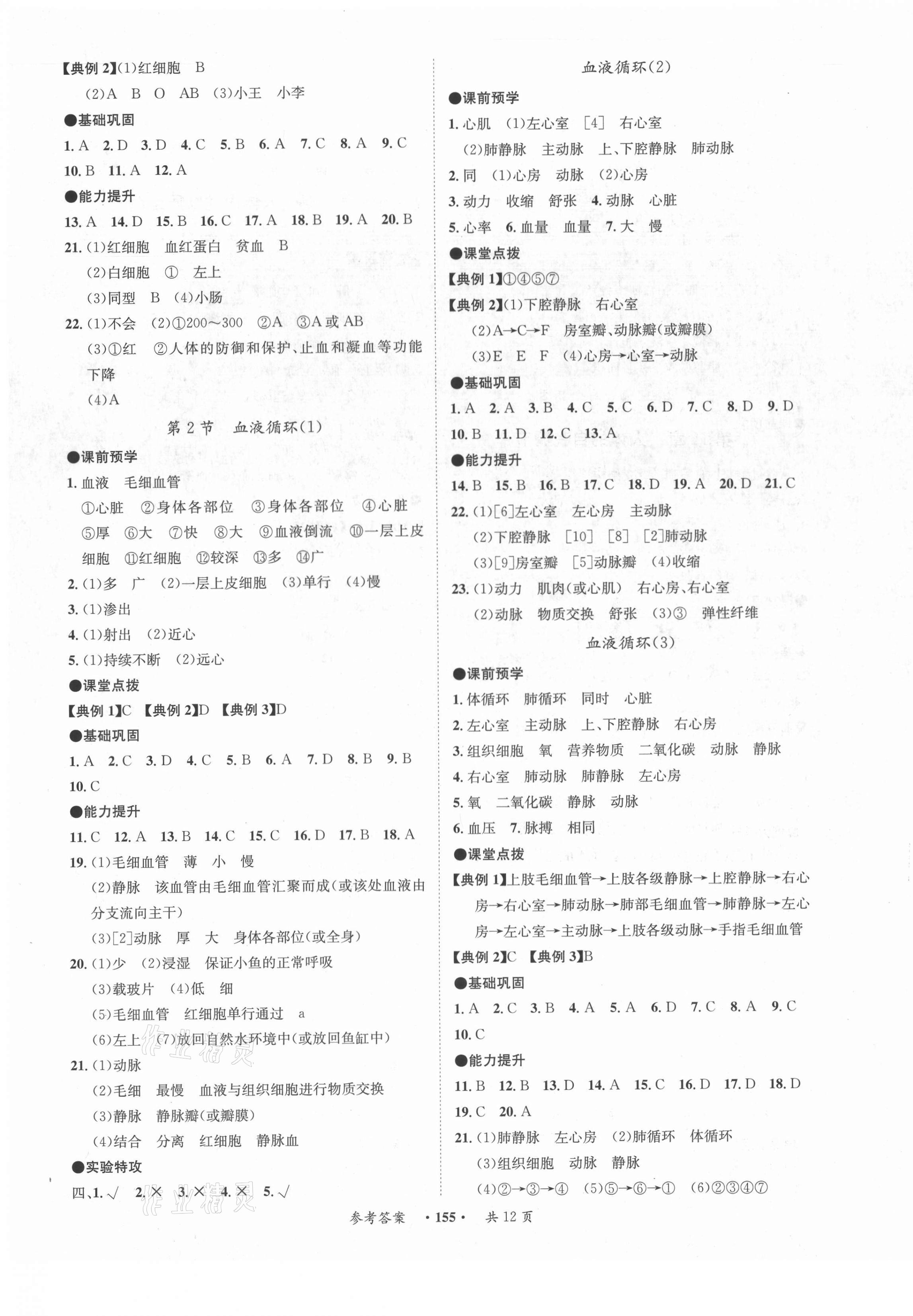 2021年學霸智慧課堂七年級生物下冊北師大版 第3頁