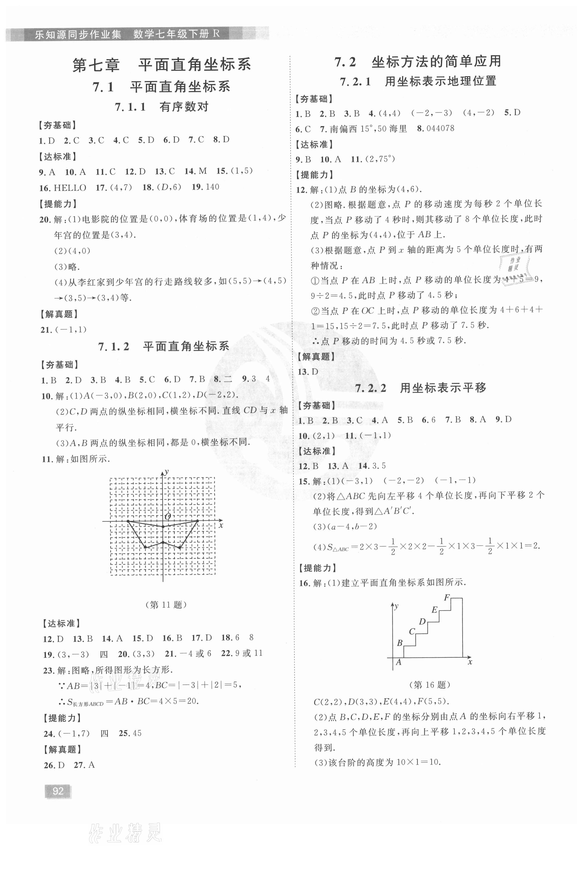 2021年樂知源同步作業(yè)集七年級數(shù)學下冊人教版 第8頁