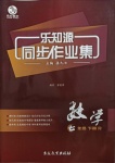 2021年樂知源同步作業(yè)集七年級數(shù)學(xué)下冊人教版