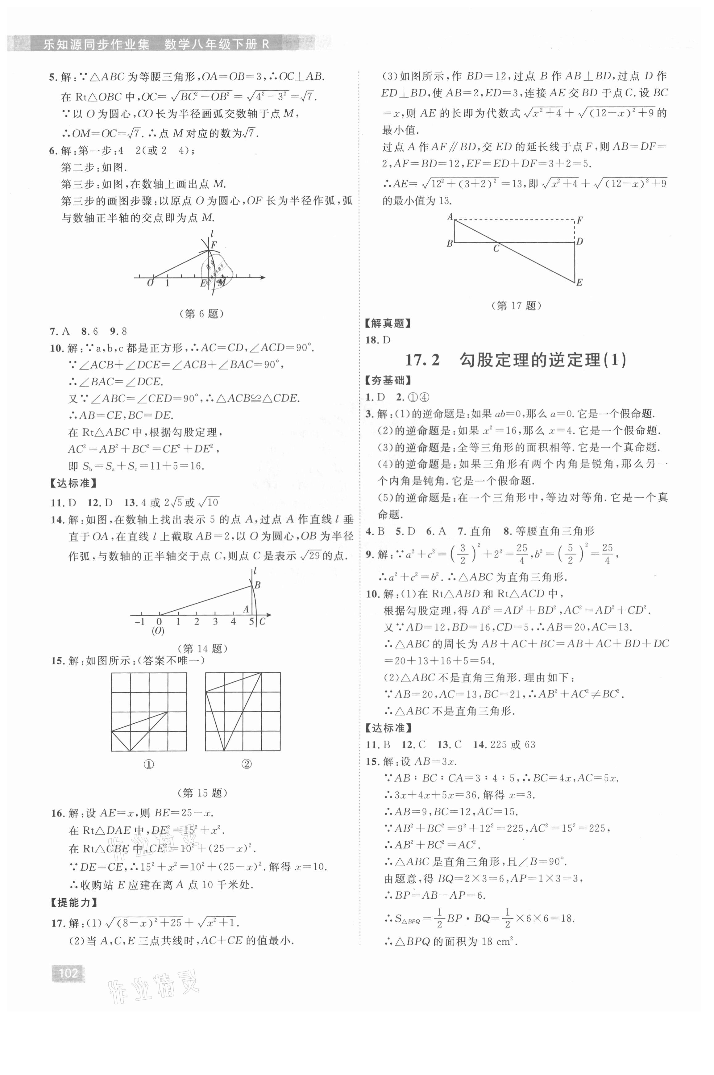 2021年樂知源同步作業(yè)集八年級(jí)數(shù)學(xué)下冊(cè)人教版 第6頁(yè)