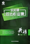 2021年樂知源同步作業(yè)集九年級(jí)英語下冊(cè)人教版