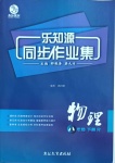 2021年樂知源同步作業(yè)集八年級物理下冊人教版