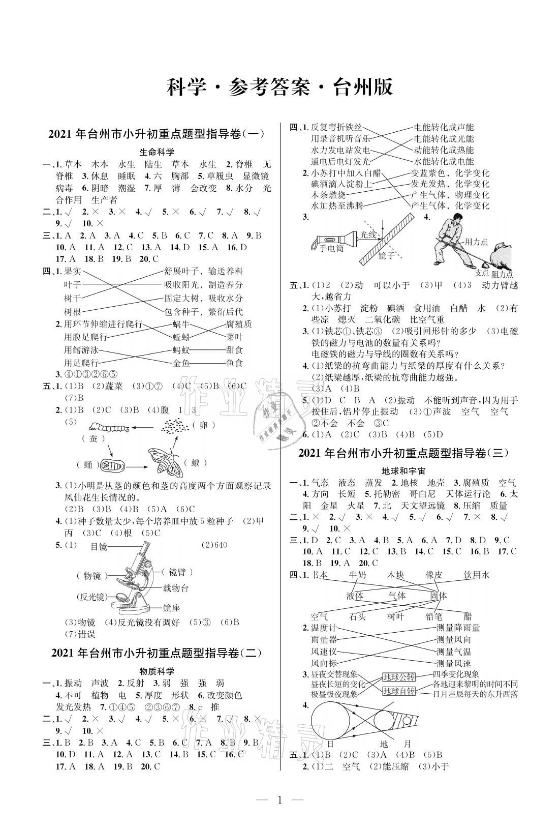 2021年小学毕业特训卷六年级科学台州专版 参考答案第1页