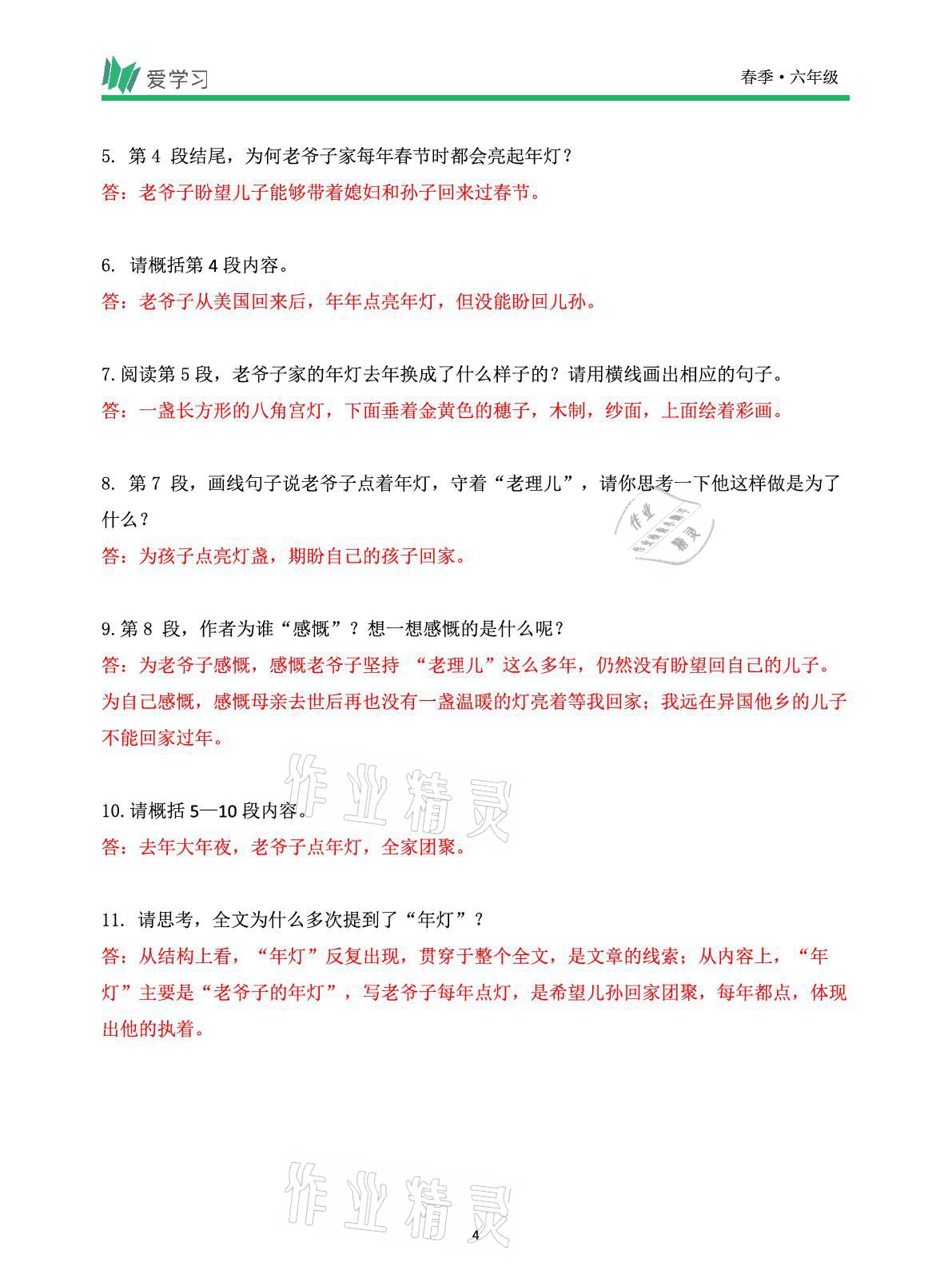 2021年愛學(xué)習(xí)語文六年級下冊人教版讀寫首都師范大學(xué)出版社 參考答案第4頁