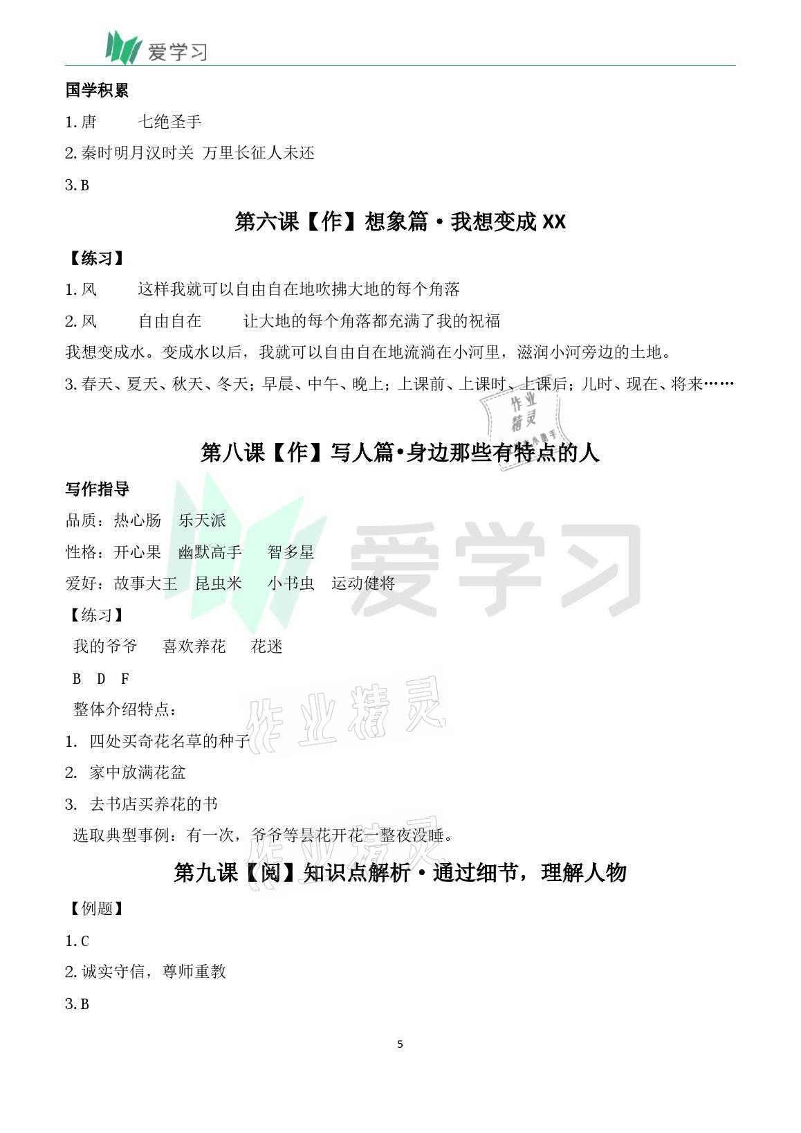 2021年愛學習語文三年級下冊人教版讀寫首都師范大學出版社 參考答案第5頁