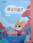 2021年愛學(xué)習(xí)語文四年級(jí)下冊(cè)人教版讀寫首都師范大學(xué)出版社