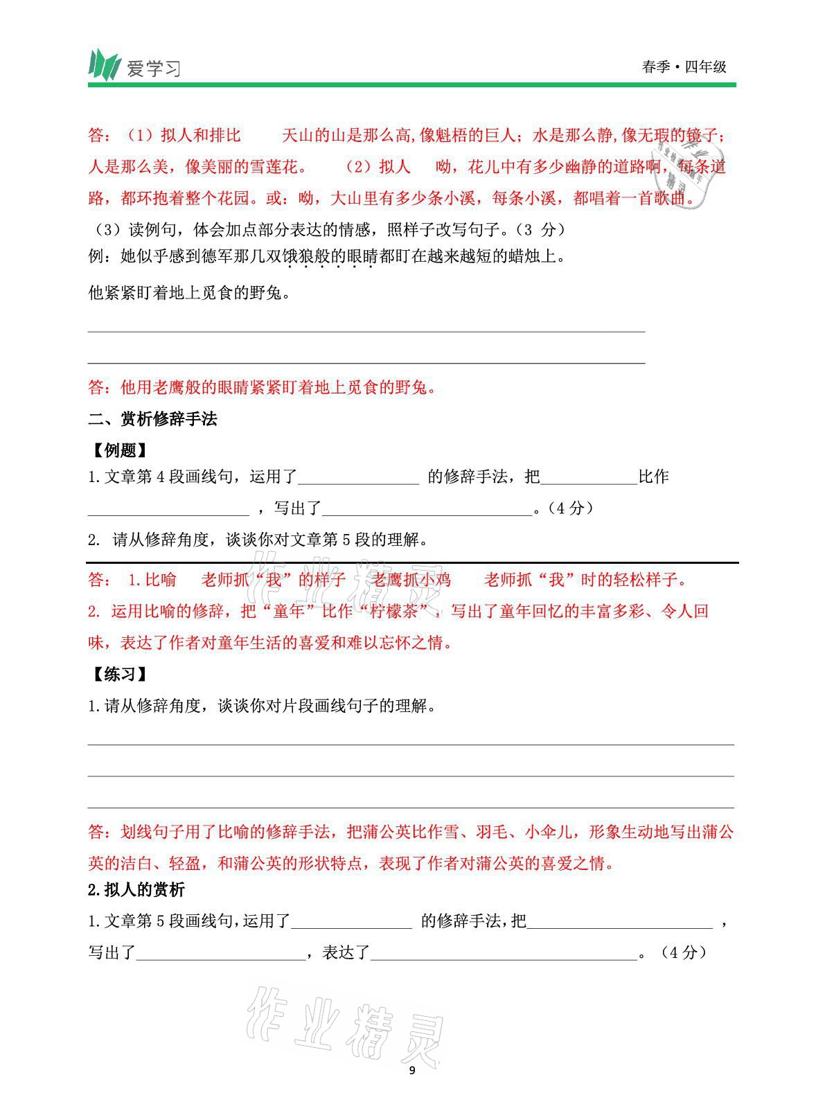 2021年爱学习语文四年级下册人教版读写首都师范大学出版社 参考答案第9页