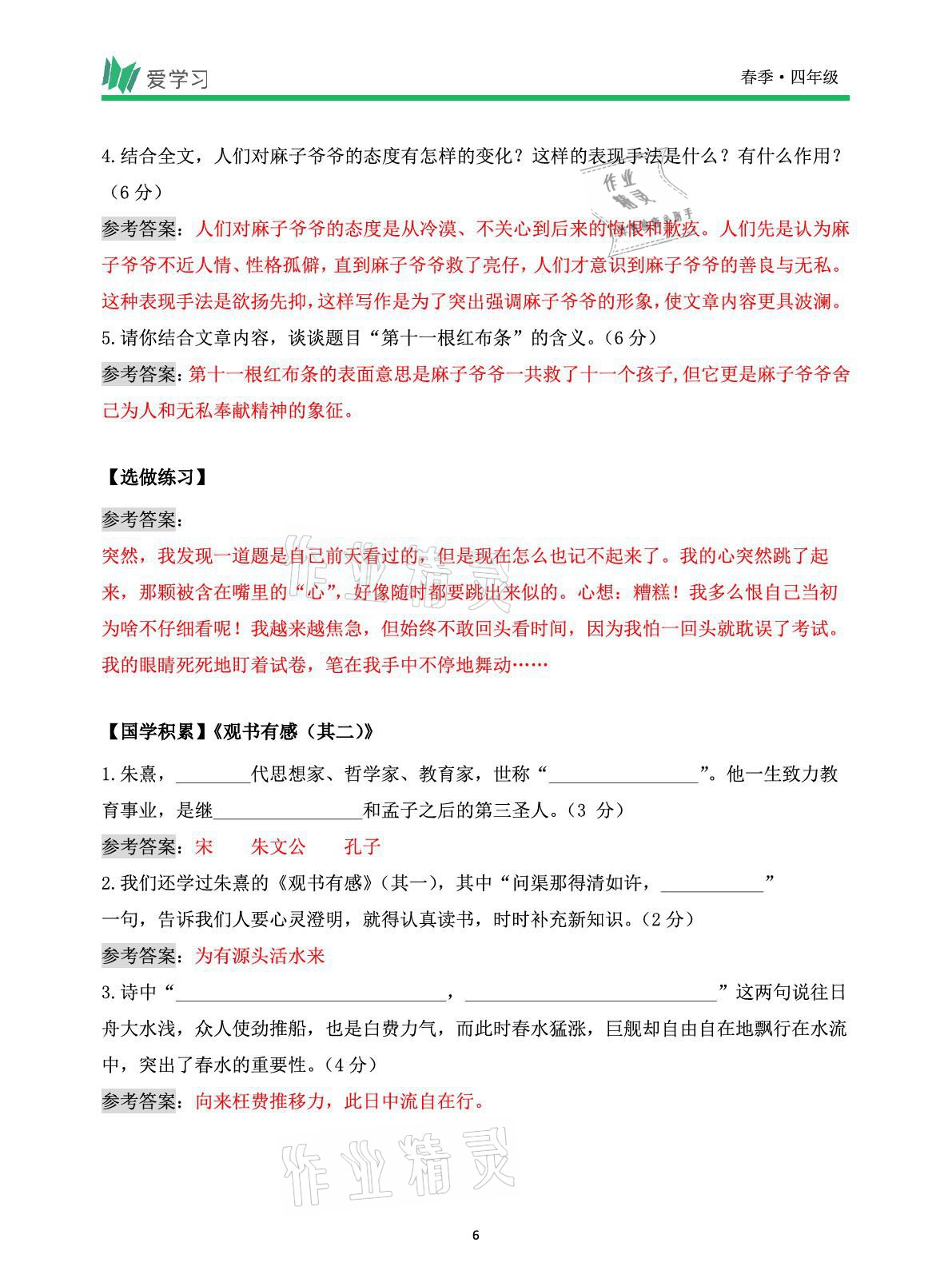 2021年爱学习语文四年级下册人教版读写首都师范大学出版社 参考答案第6页