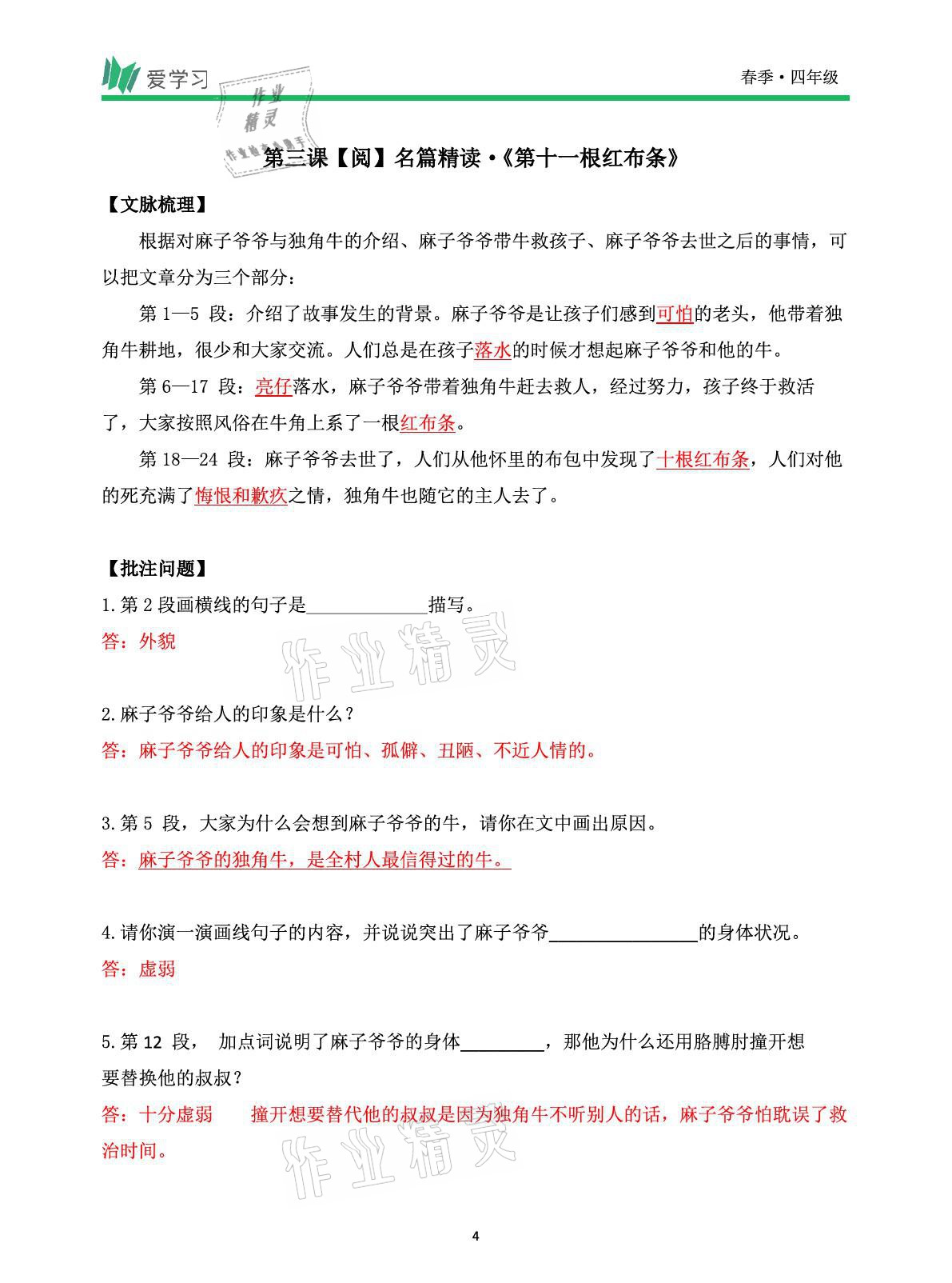 2021年爱学习语文四年级下册人教版读写首都师范大学出版社 参考答案第4页