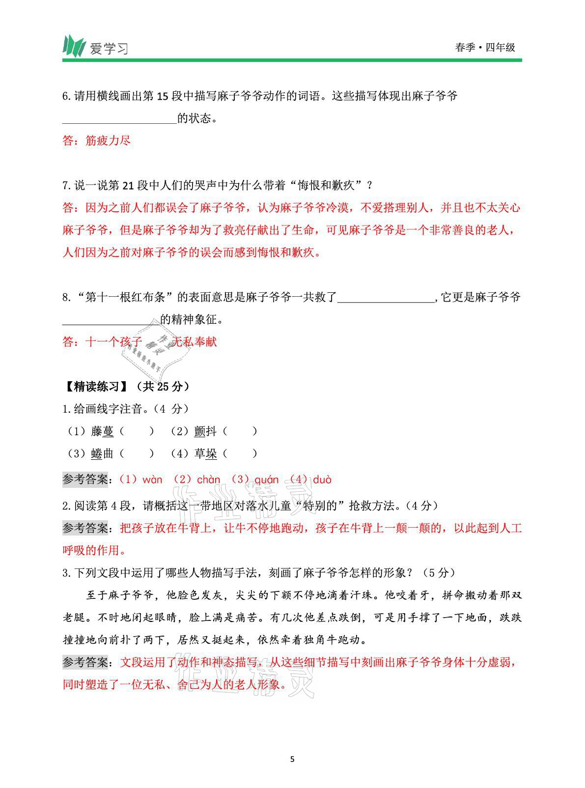 2021年爱学习语文四年级下册人教版读写首都师范大学出版社 参考答案第5页