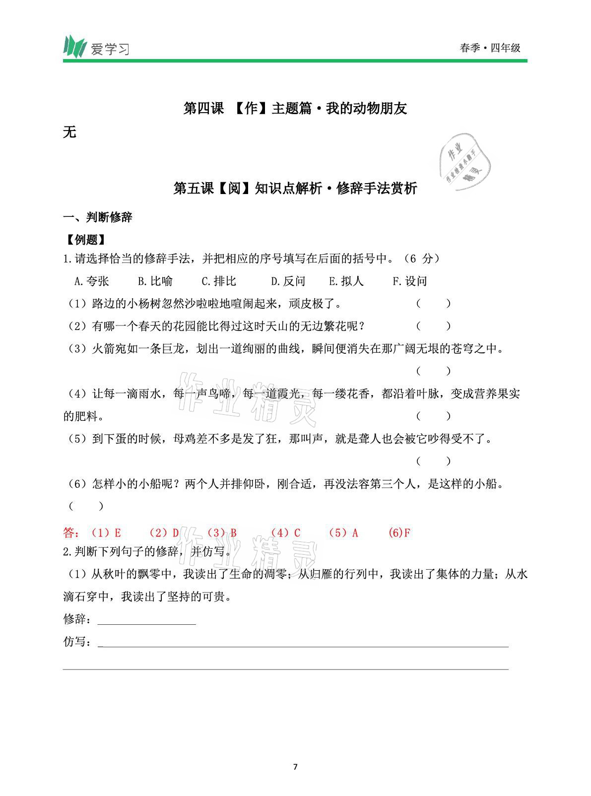 2021年爱学习语文四年级下册人教版读写首都师范大学出版社 参考答案第7页