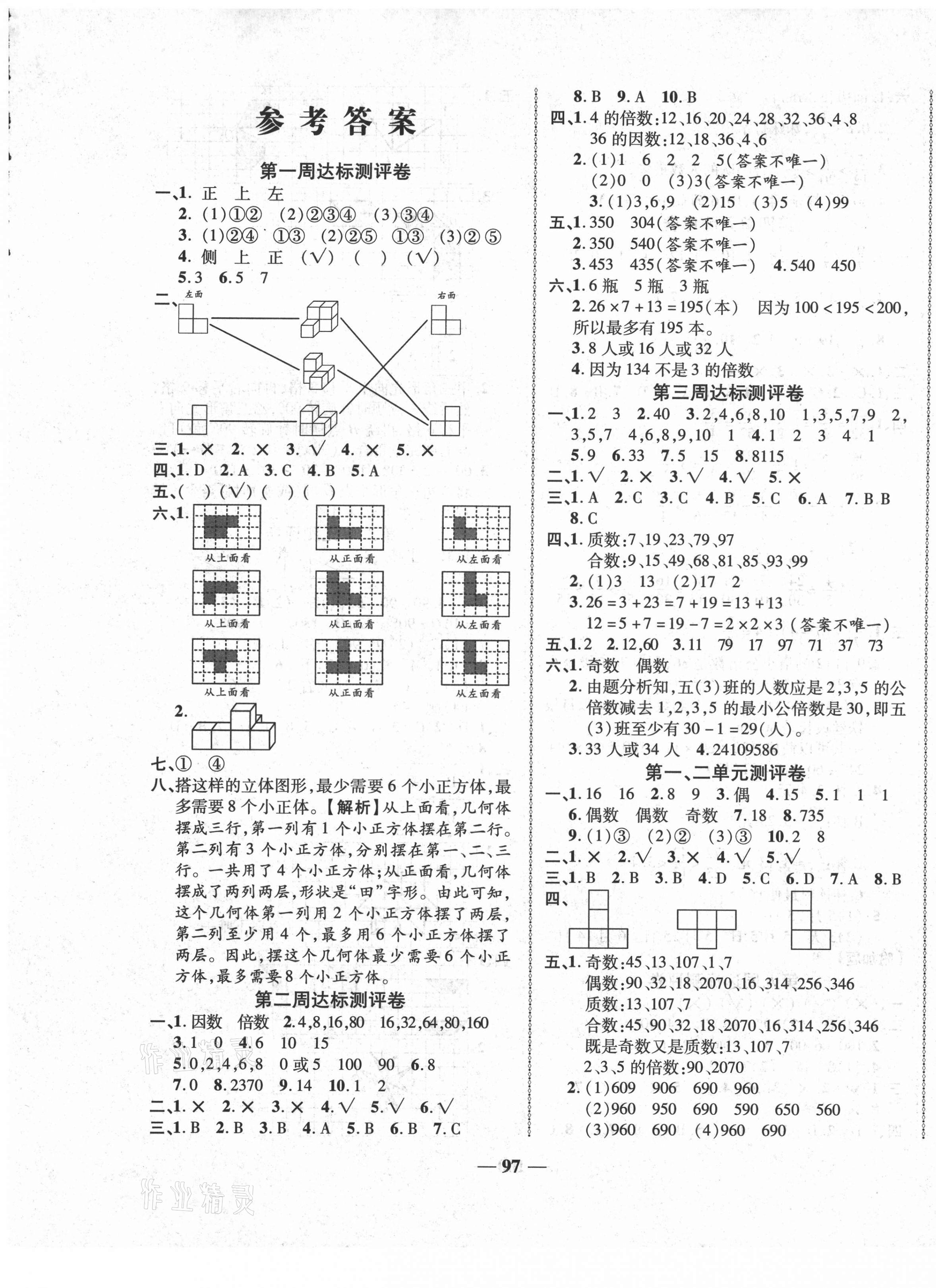 2021年优加全能大考卷五年级数学下册人教版 第1页