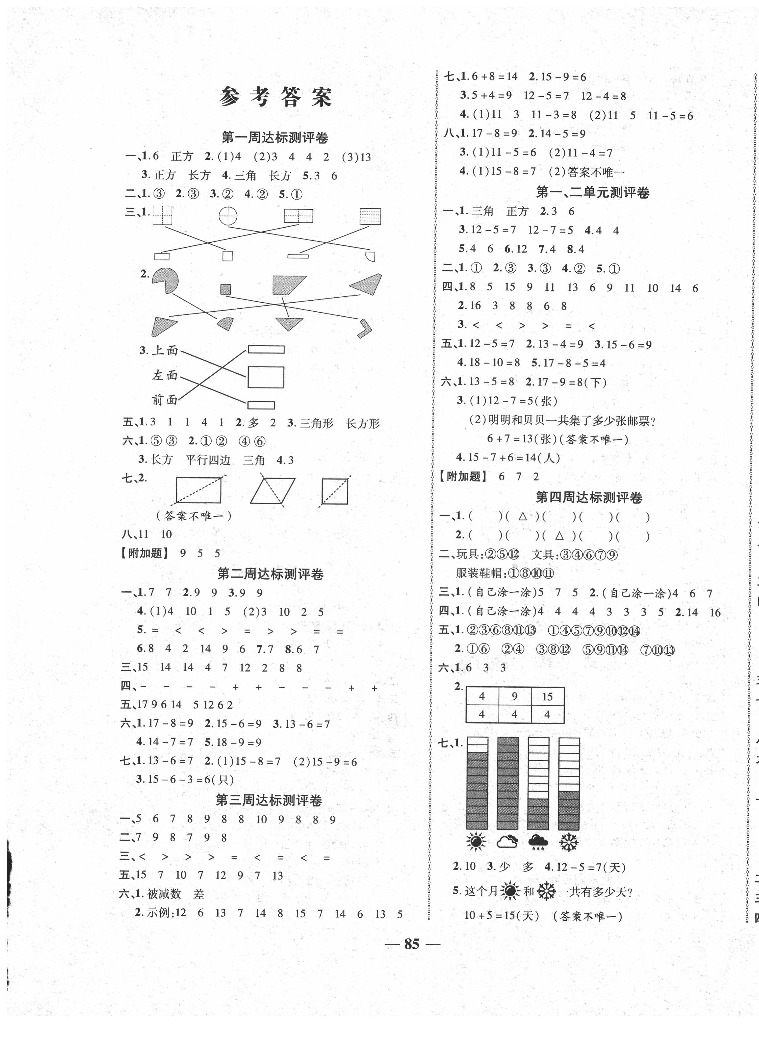 2021年优加全能大考卷一年级数学下册人教版 第1页