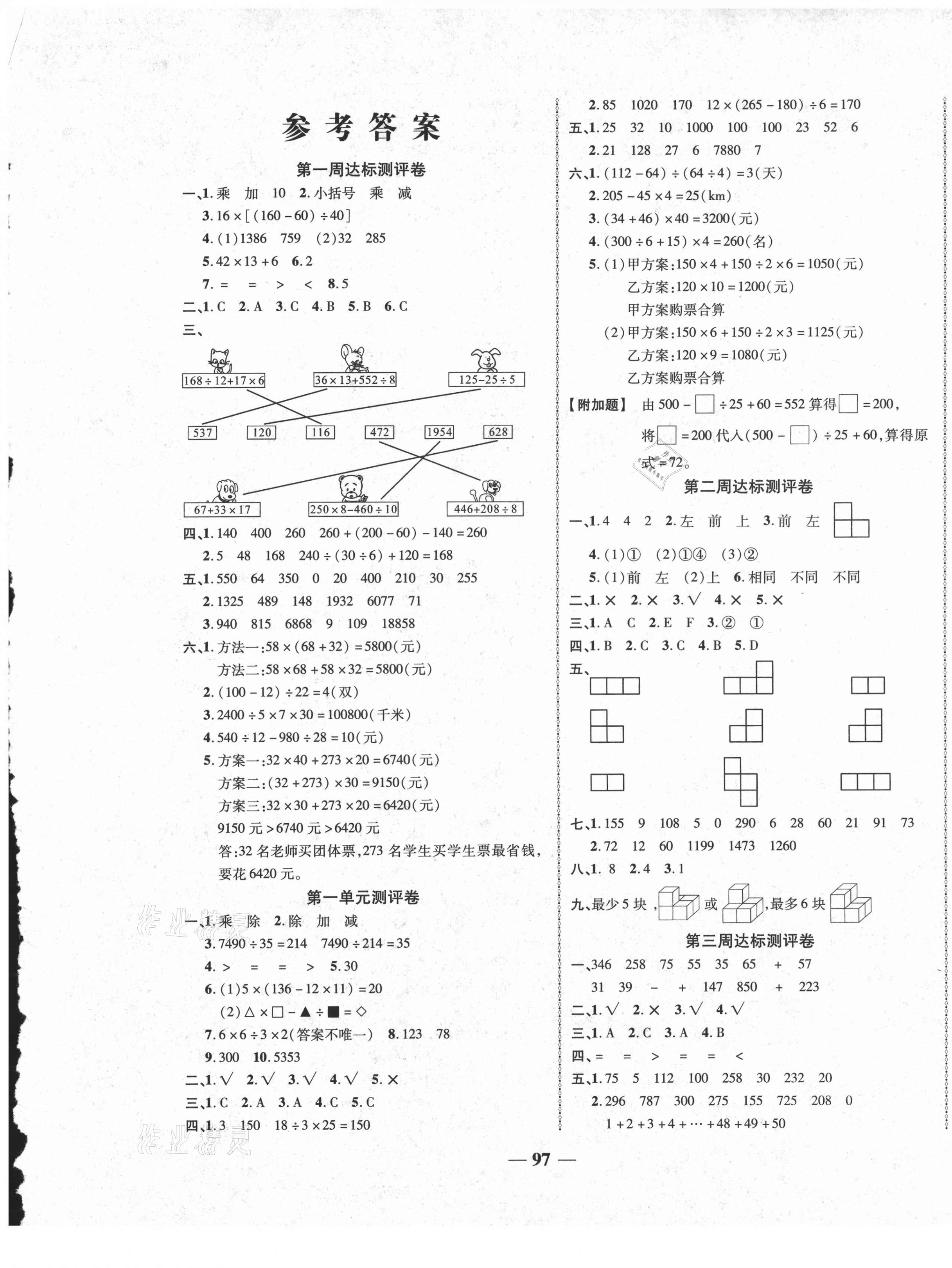 2021年優(yōu)加全能大考卷四年級(jí)數(shù)學(xué)下冊(cè)人教版 第1頁(yè)