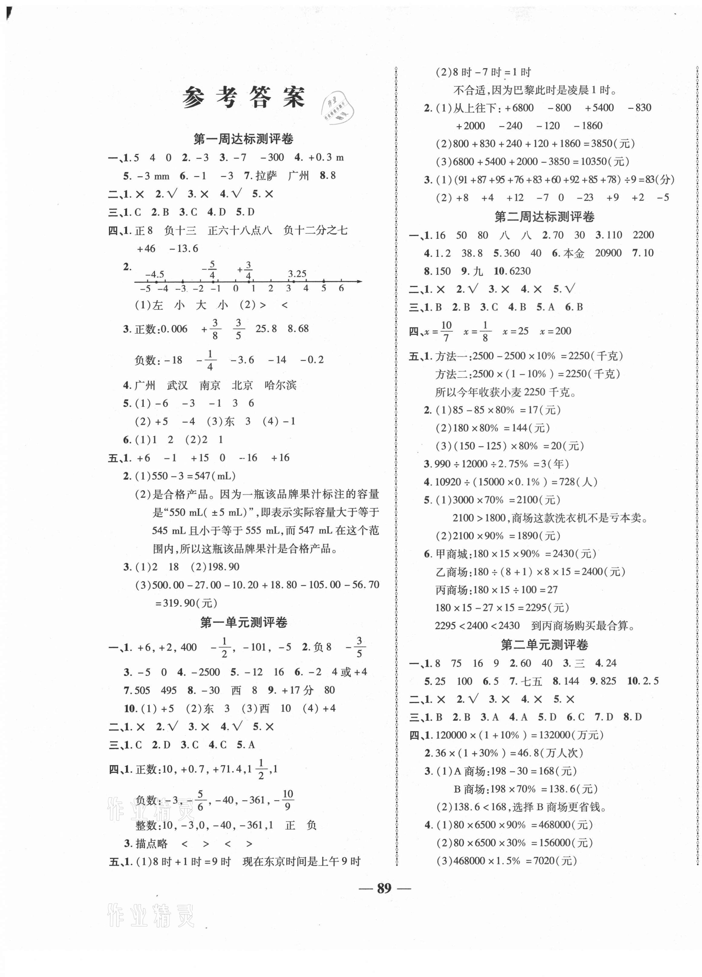 2021年优加全能大考卷六年级数学下册人教版 第1页