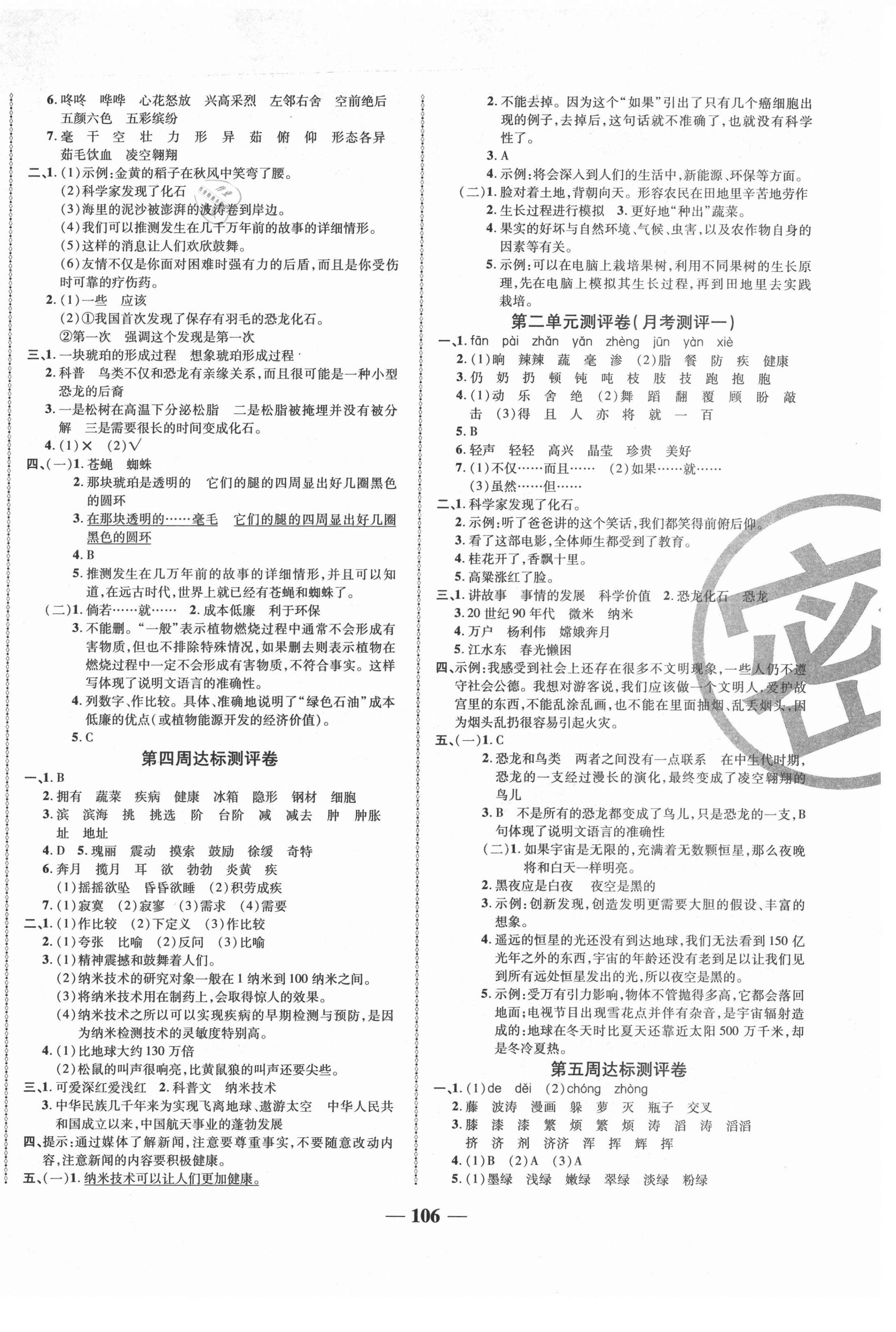 2021年优加全能大考卷四年级语文下册人教版 第2页