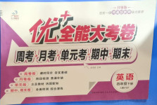 2021年優(yōu)加全能大考卷四年級英語下冊人教PEP版