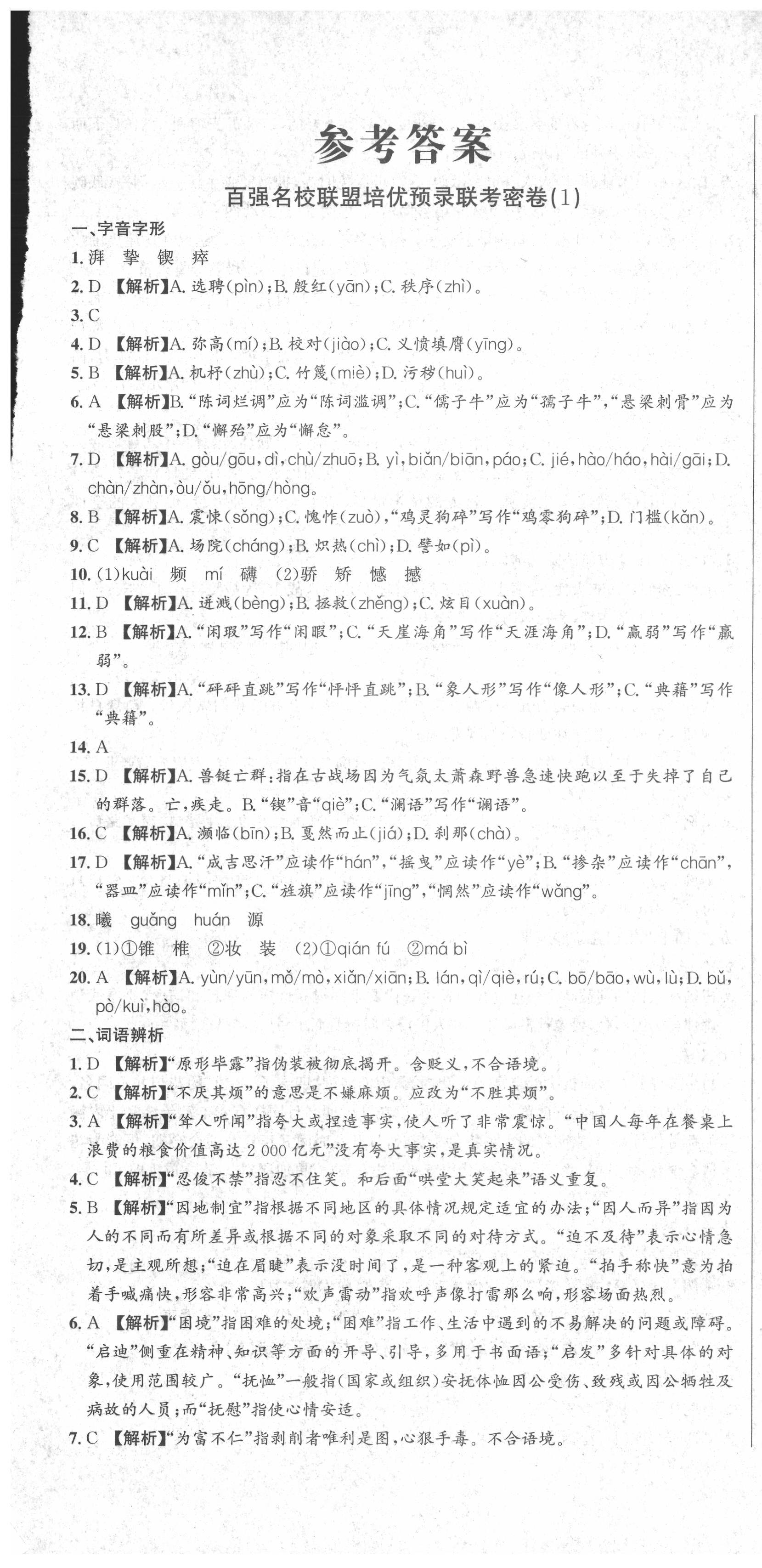 2021年百強名校聯(lián)盟培優(yōu)預錄聯(lián)考密卷七年級語文下冊人教版 第1頁