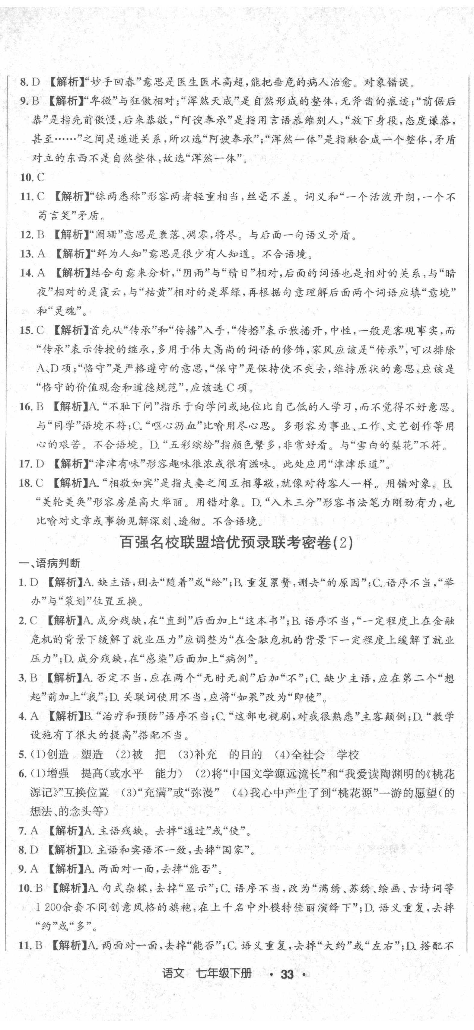 2021年百强名校联盟培优预录联考密卷七年级语文下册人教版 第2页