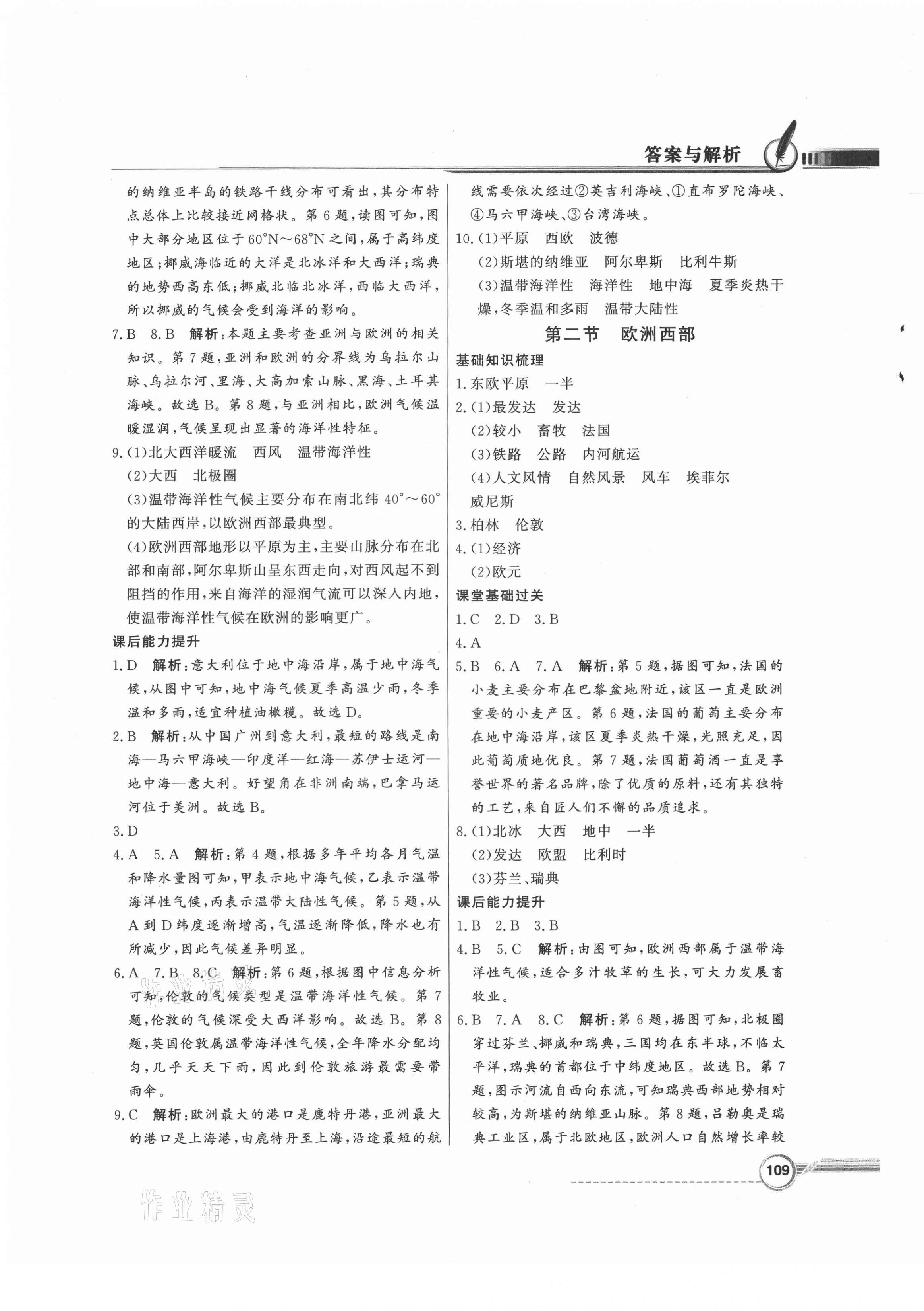 2021年同步導學與優(yōu)化訓練七年級地理下冊粵人版 第5頁