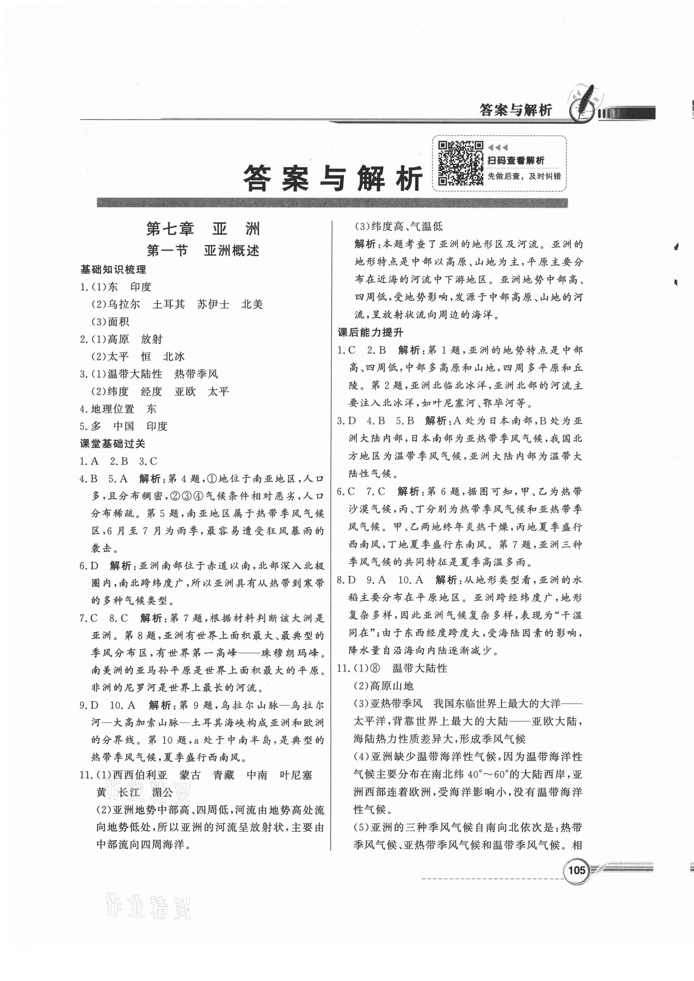 2021年同步導(dǎo)學(xué)與優(yōu)化訓(xùn)練七年級地理下冊粵人版 第1頁