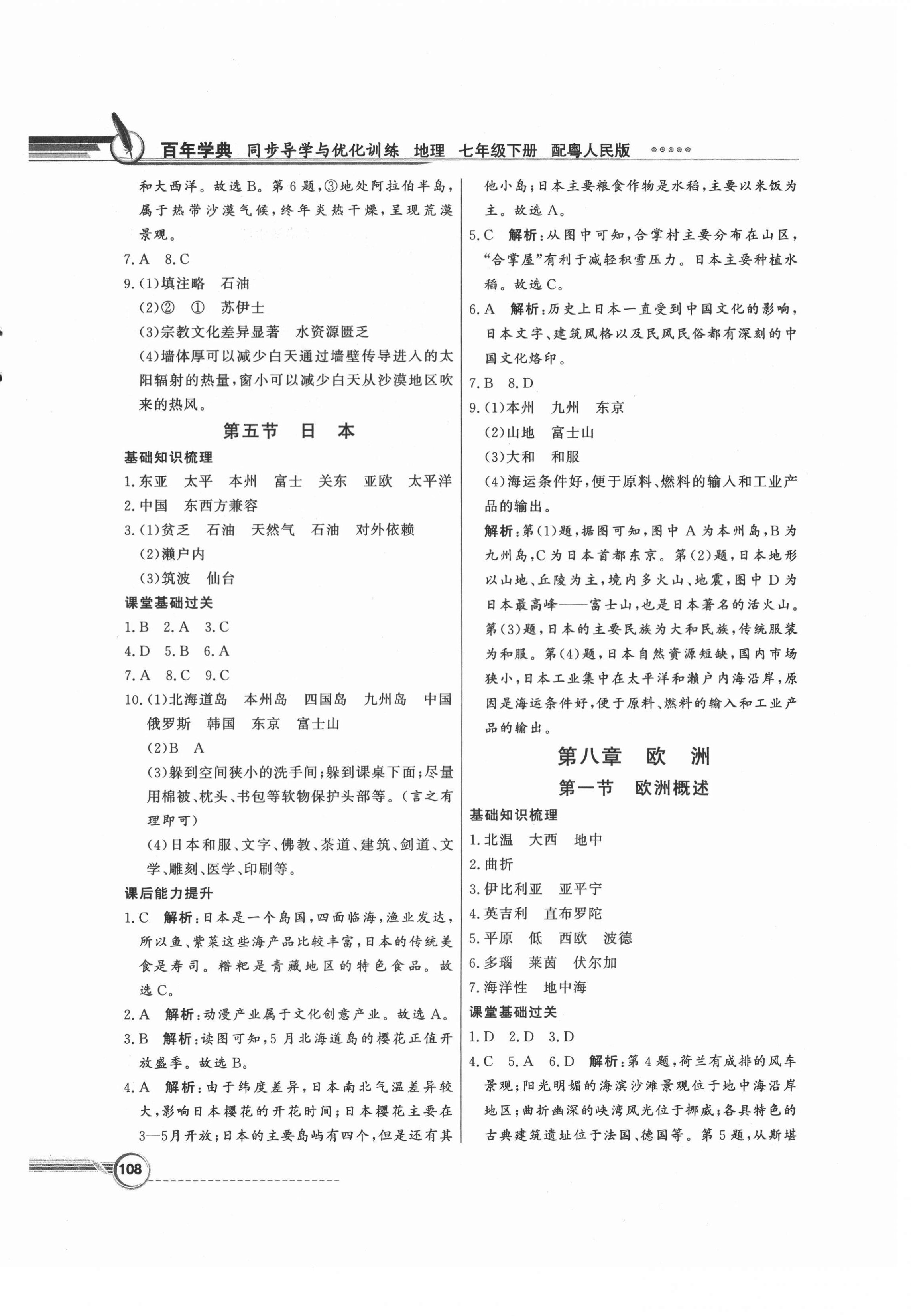 2021年同步導(dǎo)學(xué)與優(yōu)化訓(xùn)練七年級(jí)地理下冊(cè)粵人版 第4頁