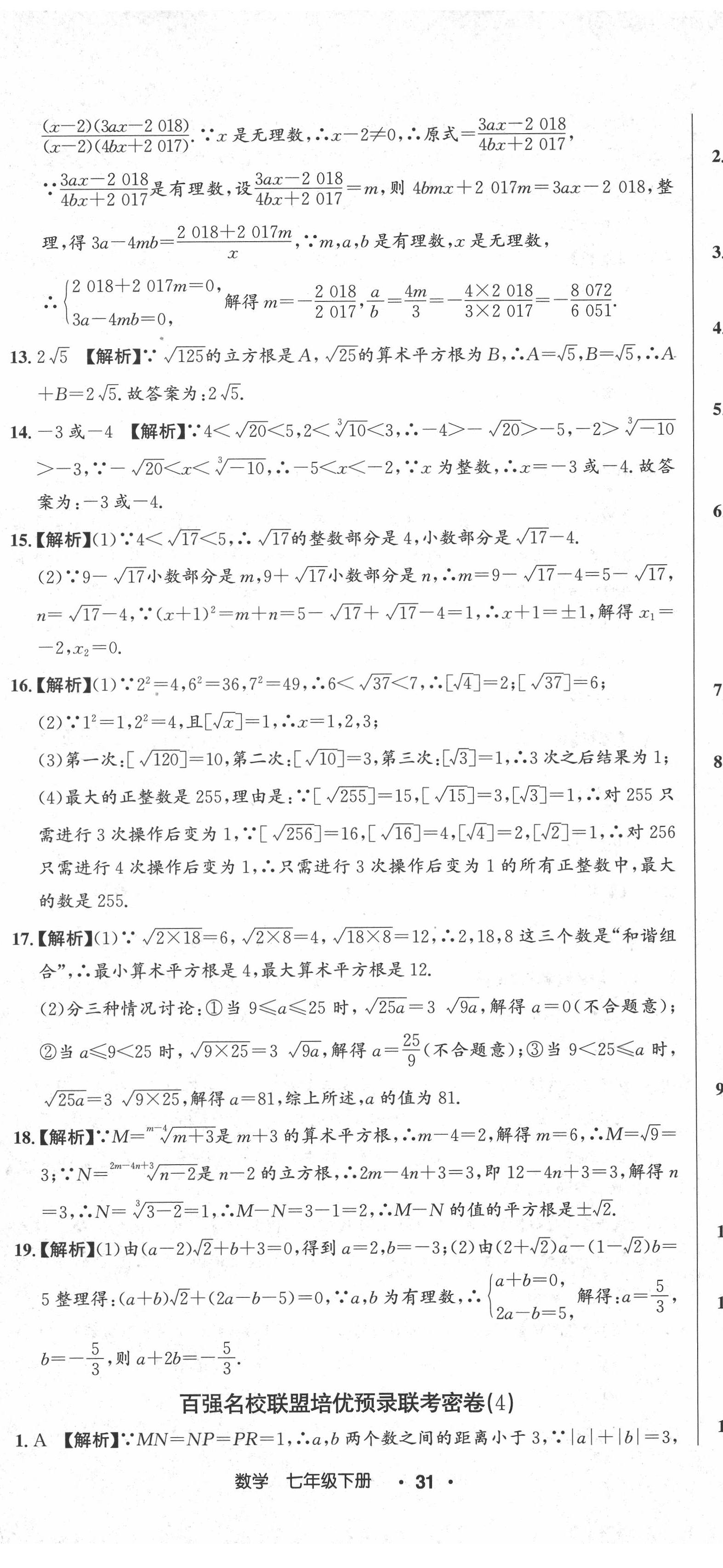 2021年百強名校聯(lián)盟培優(yōu)預(yù)錄聯(lián)考密卷七年級數(shù)學(xué)下冊人教版 第8頁