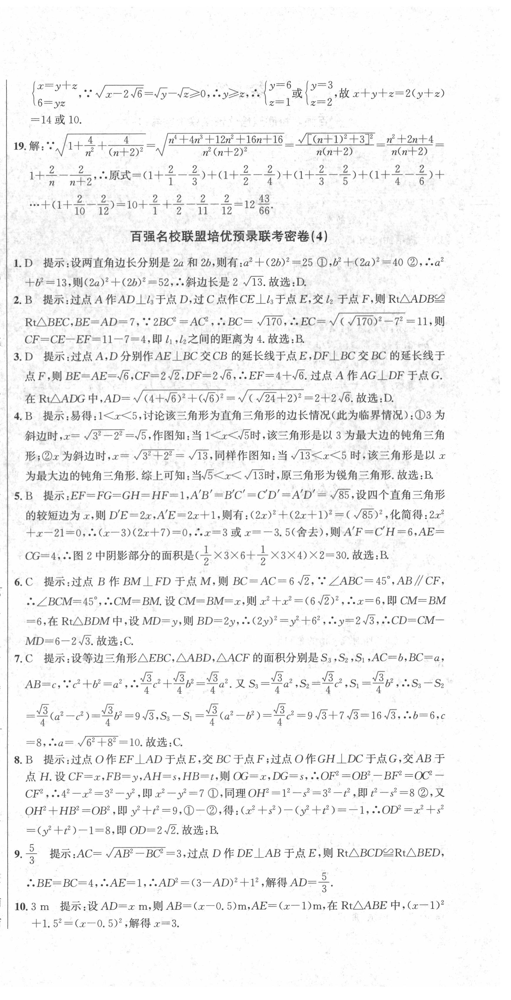 2021年百?gòu)?qiáng)名校聯(lián)盟培優(yōu)預(yù)錄聯(lián)考密卷八年級(jí)數(shù)學(xué)下冊(cè)人教版 第6頁(yè)