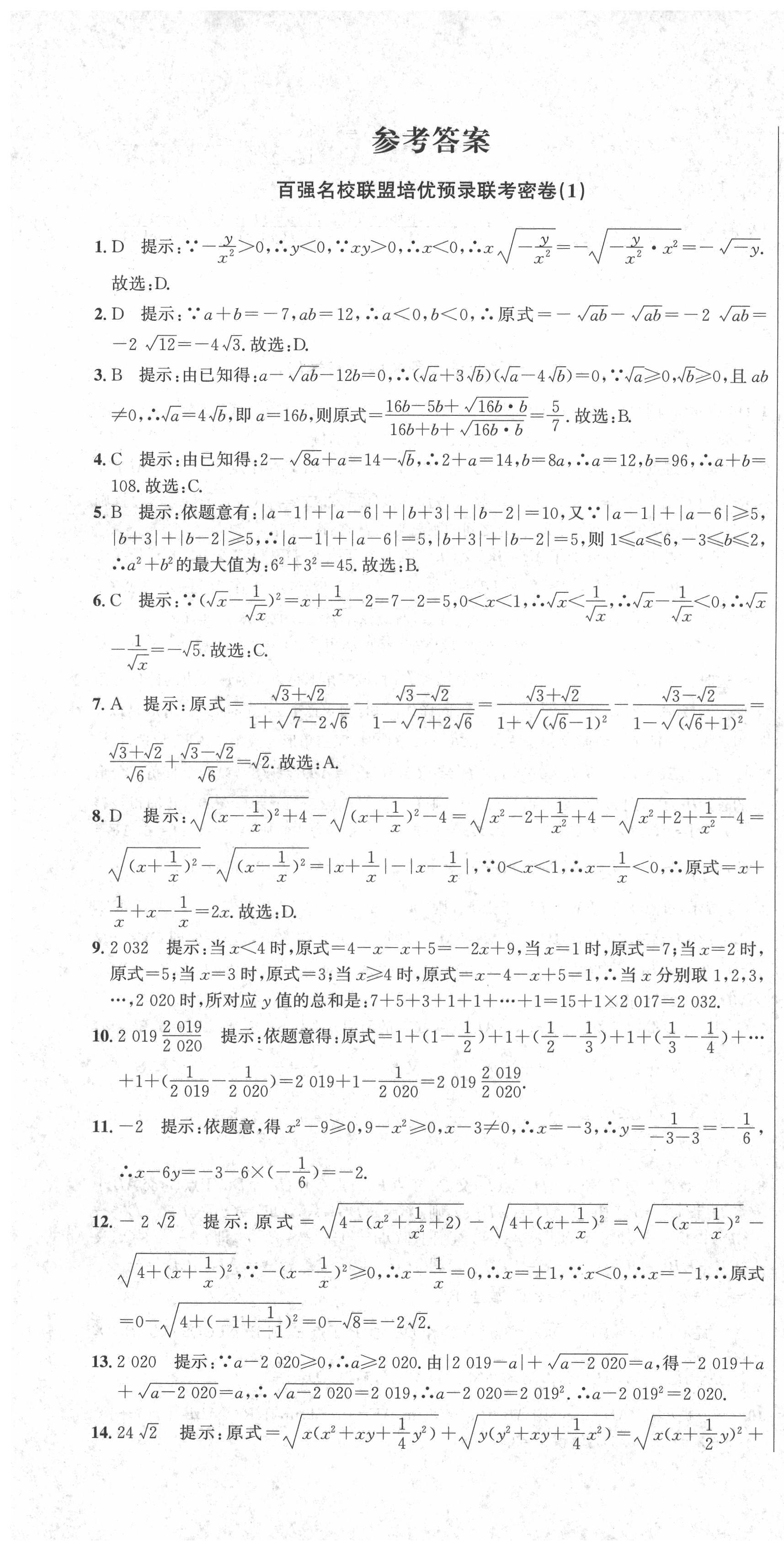 2021年百強名校聯(lián)盟培優(yōu)預(yù)錄聯(lián)考密卷八年級數(shù)學(xué)下冊人教版 第1頁